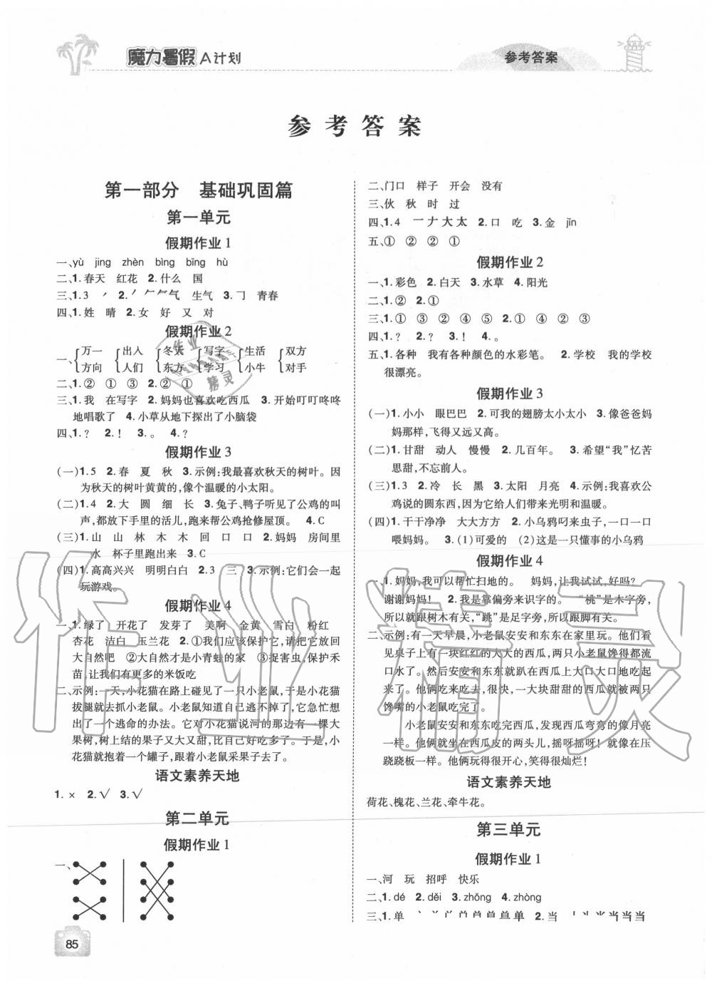 2020年魔力暑假A計劃一年級語文人教版江西美術(shù)出版社 參考答案第1頁