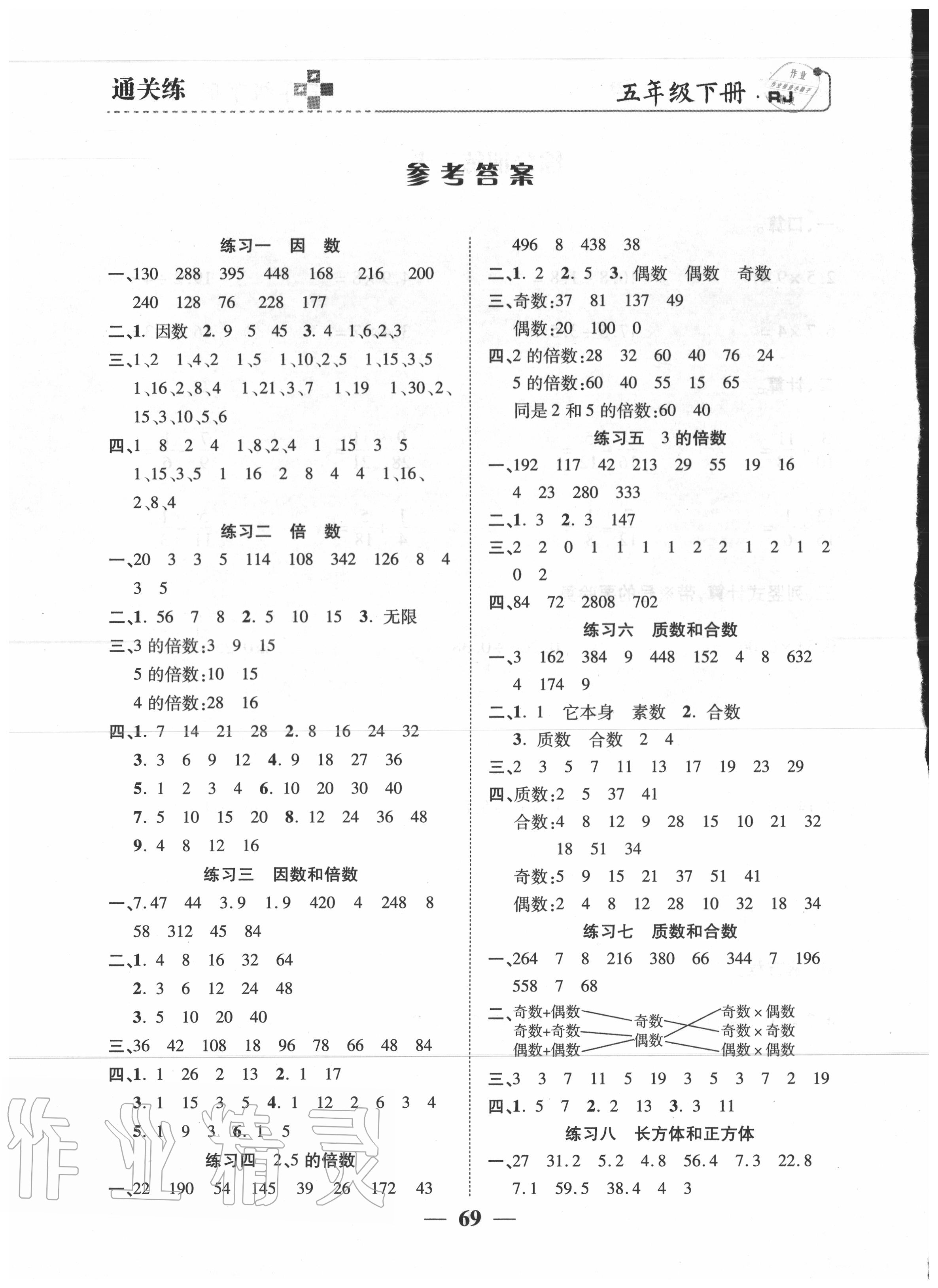 2020年通關(guān)練五年級數(shù)學(xué)下冊人教版 參考答案第1頁