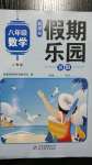 2020年假期樂園暑假八年級數學人教版北京教育出版社