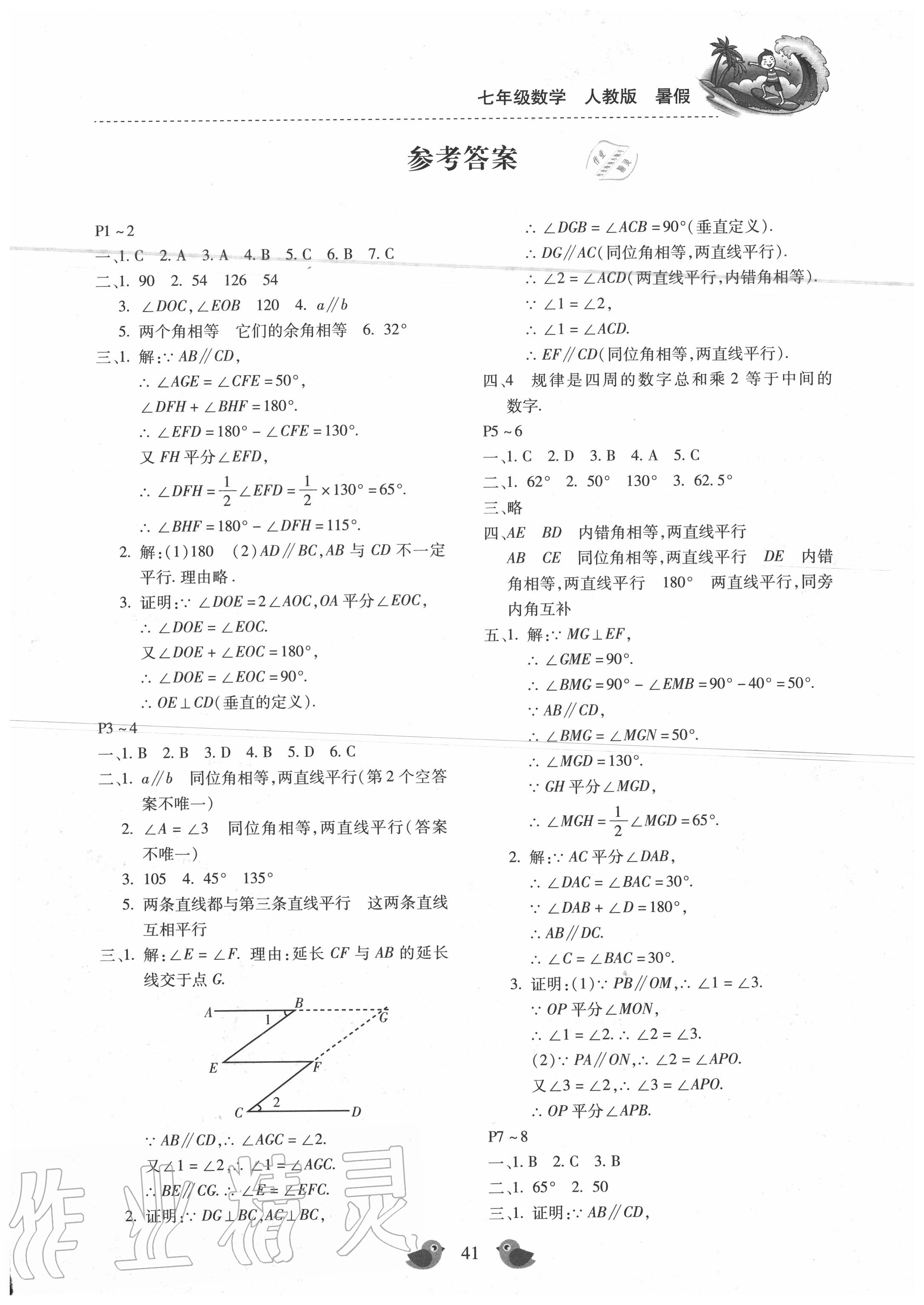 2020年假期乐园暑假七年级数学人教版北京教育出版社 第1页