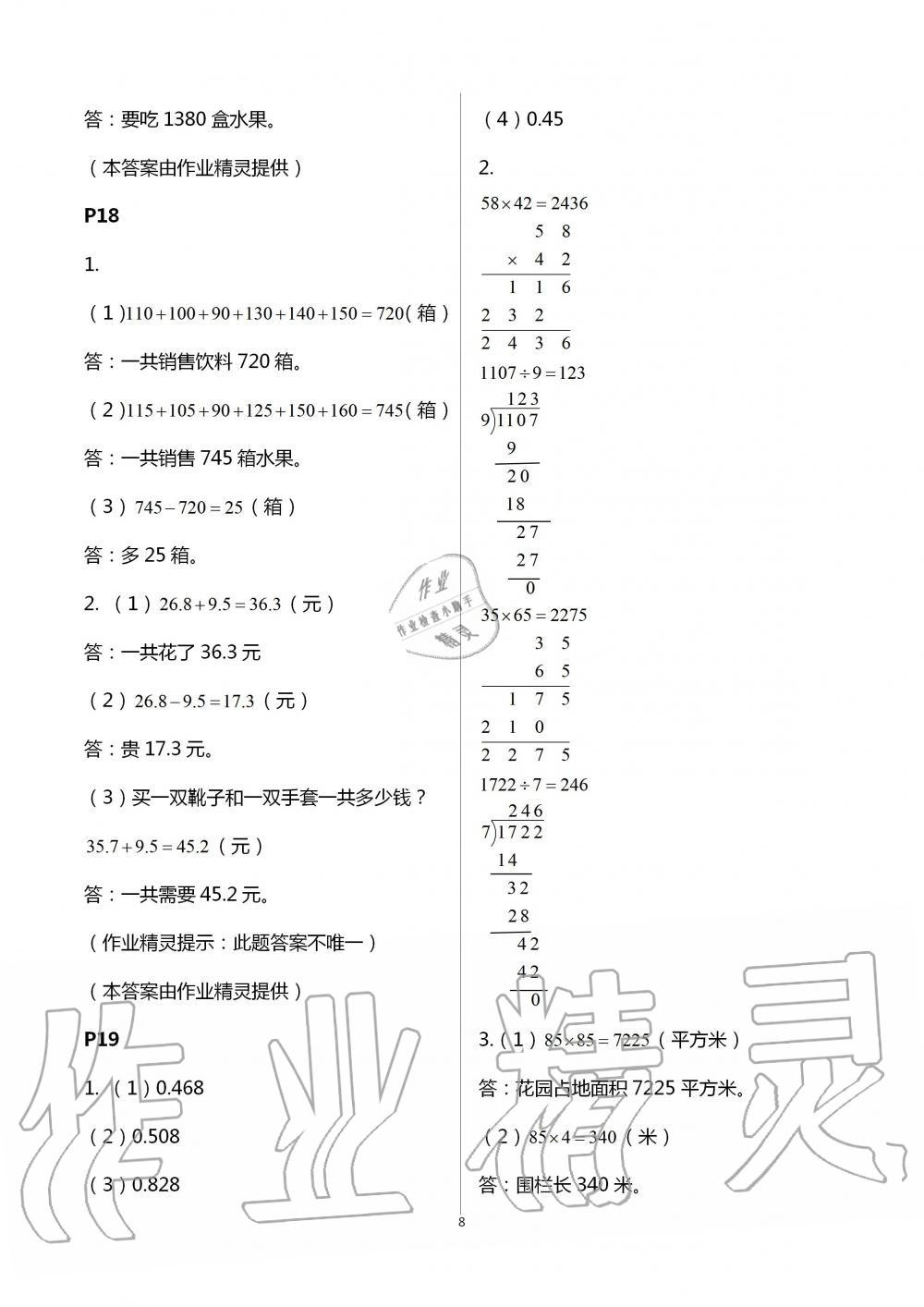 2020年假日數(shù)學(xué)三年級吉林出版集團(tuán)股份有限公司 參考答案第8頁