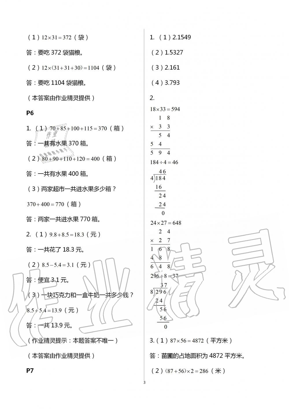 2020年假日數(shù)學(xué)三年級吉林出版集團(tuán)股份有限公司 參考答案第3頁