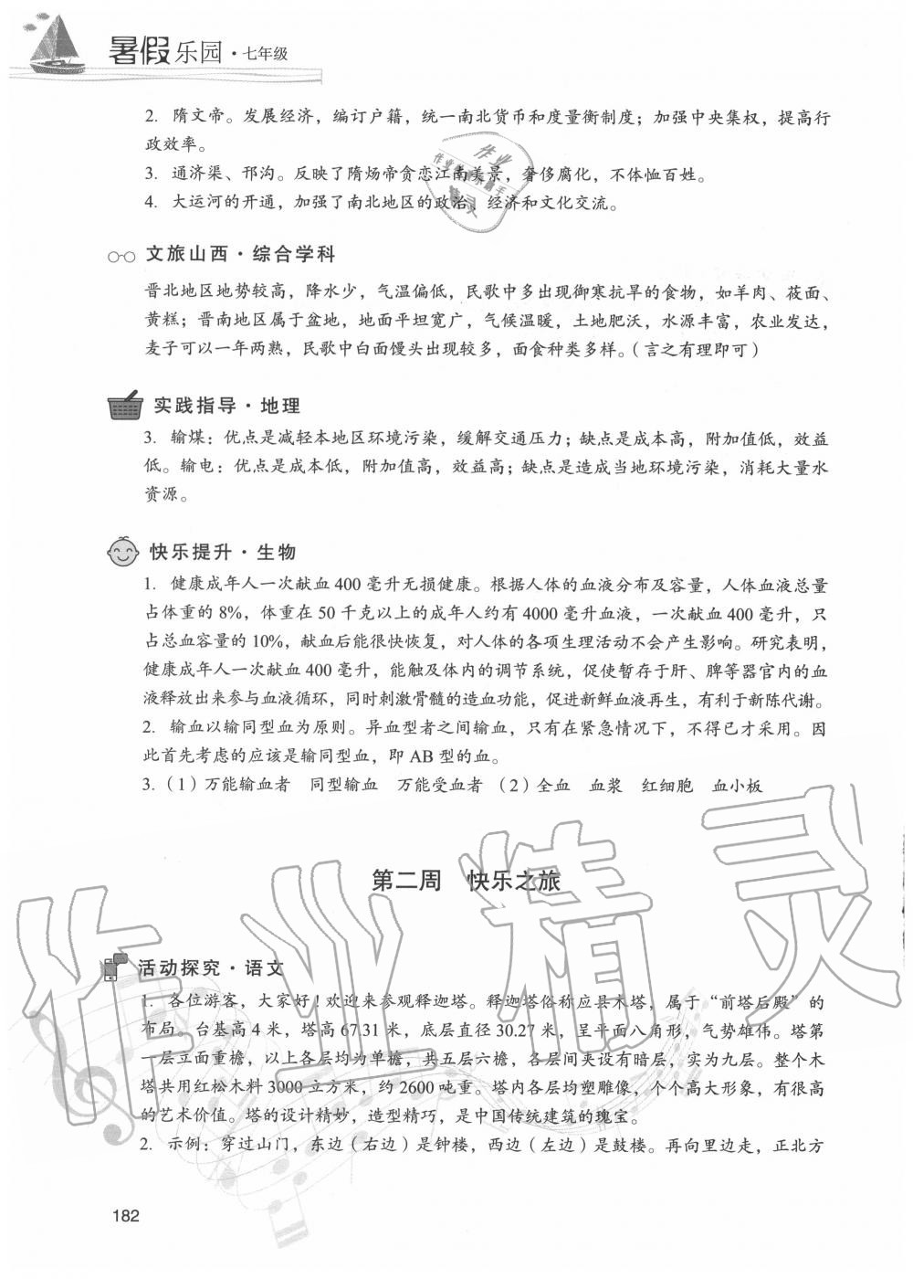 2020年暑假樂園七年級合訂本現(xiàn)代教育出版社 參考答案第2頁