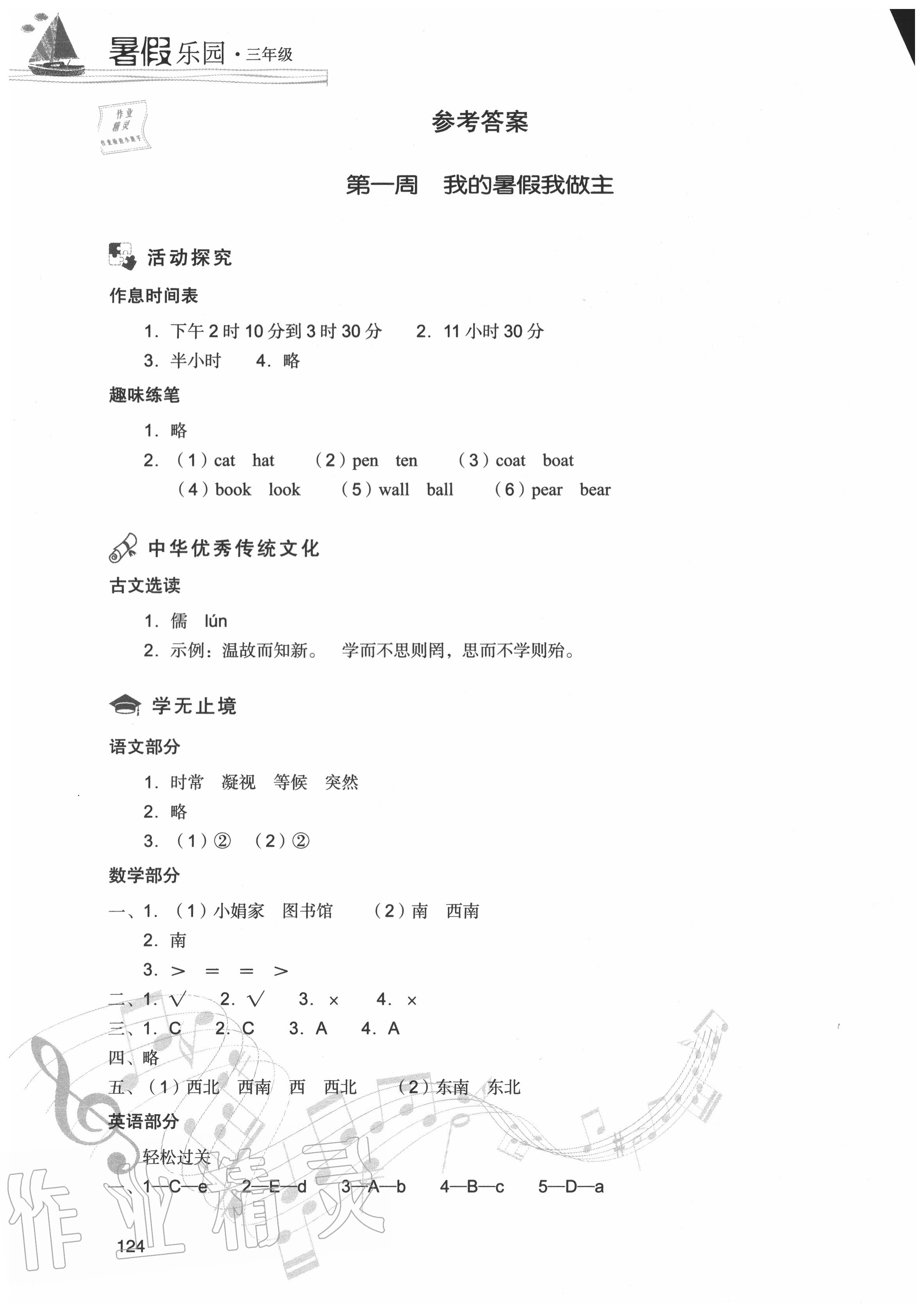 2020年暑假樂園三年級合訂本現代教育出版社 參考答案第1頁