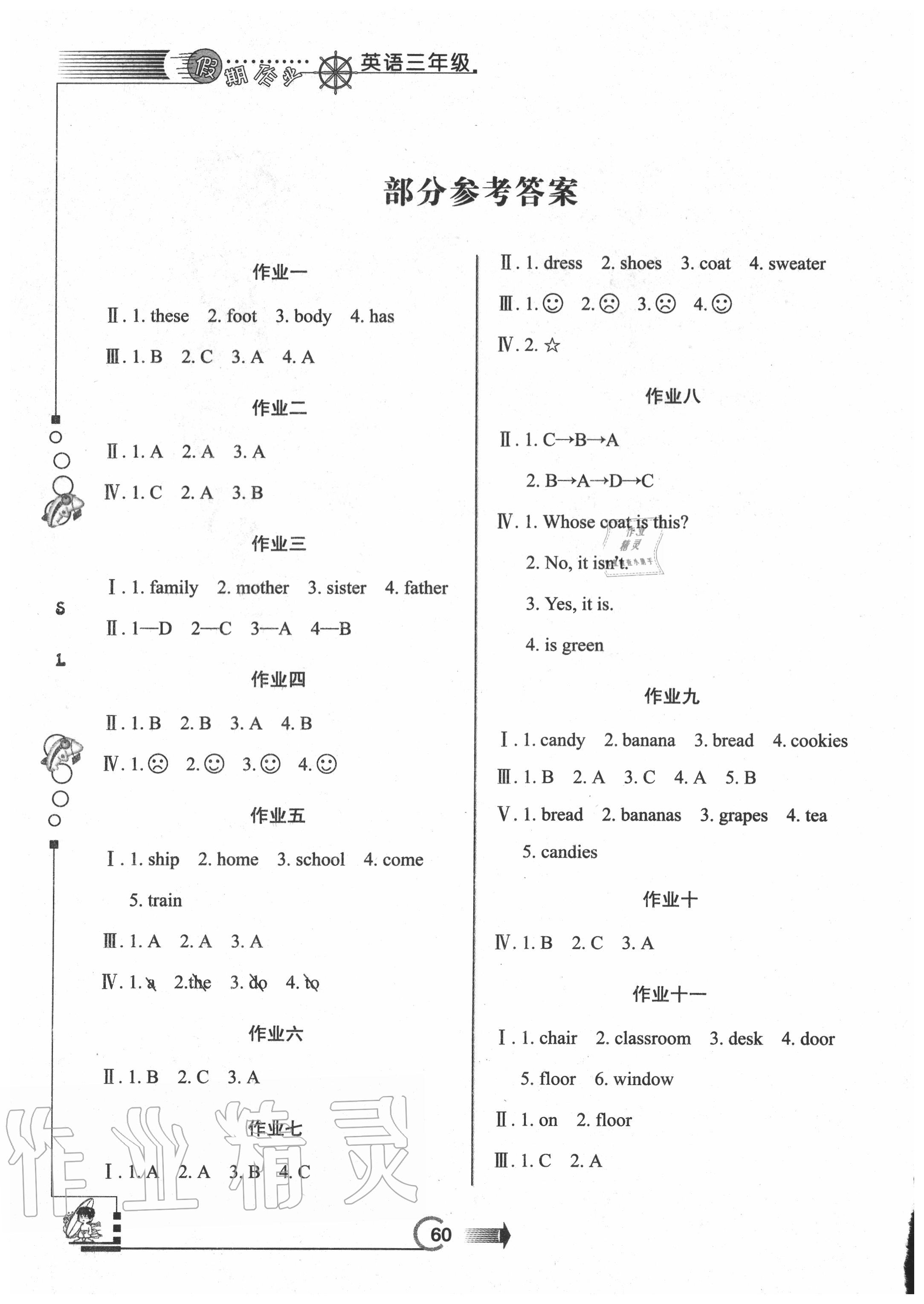 2020年假期作業(yè)三年級(jí)英語陜旅版西安出版社 參考答案第1頁