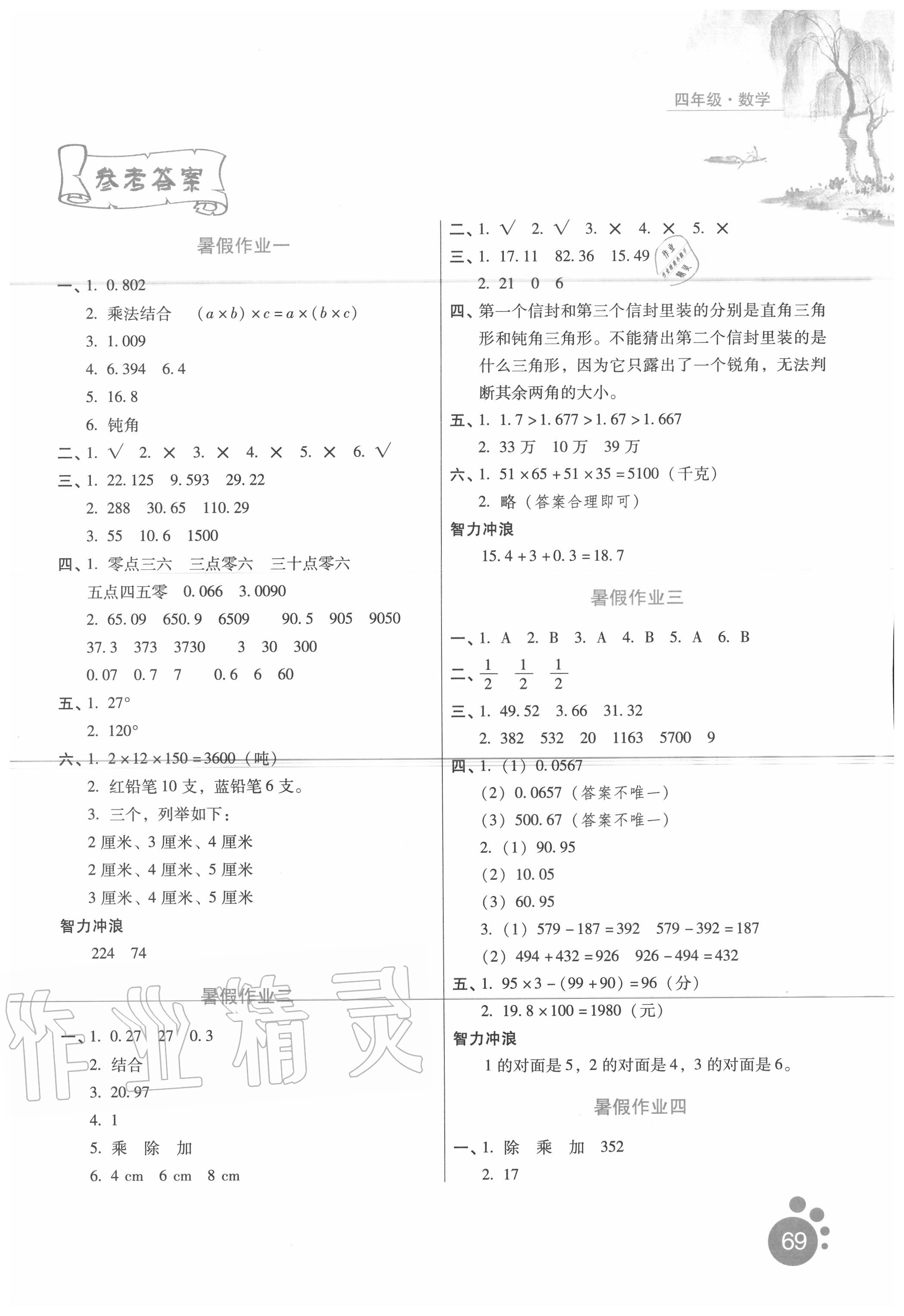 2020年暑假生活河北人民出版社四年級(jí)數(shù)學(xué) 第1頁(yè)