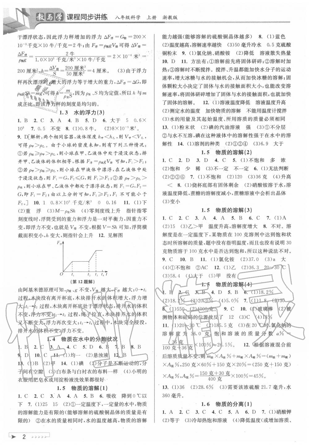 2020年教與學(xué)課程同步講練八年級(jí)科學(xué)上冊(cè)浙教版 參考答案第2頁