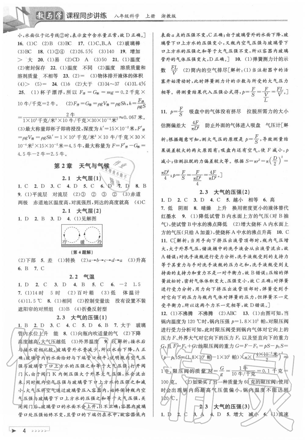 2020年教與學(xué)課程同步講練八年級(jí)科學(xué)上冊(cè)浙教版 參考答案第4頁(yè)