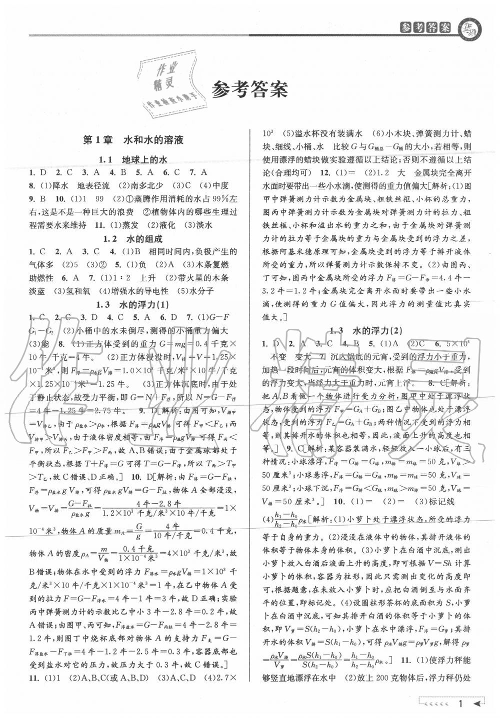 2020年教與學(xué)課程同步講練八年級科學(xué)上冊浙教版 參考答案第1頁