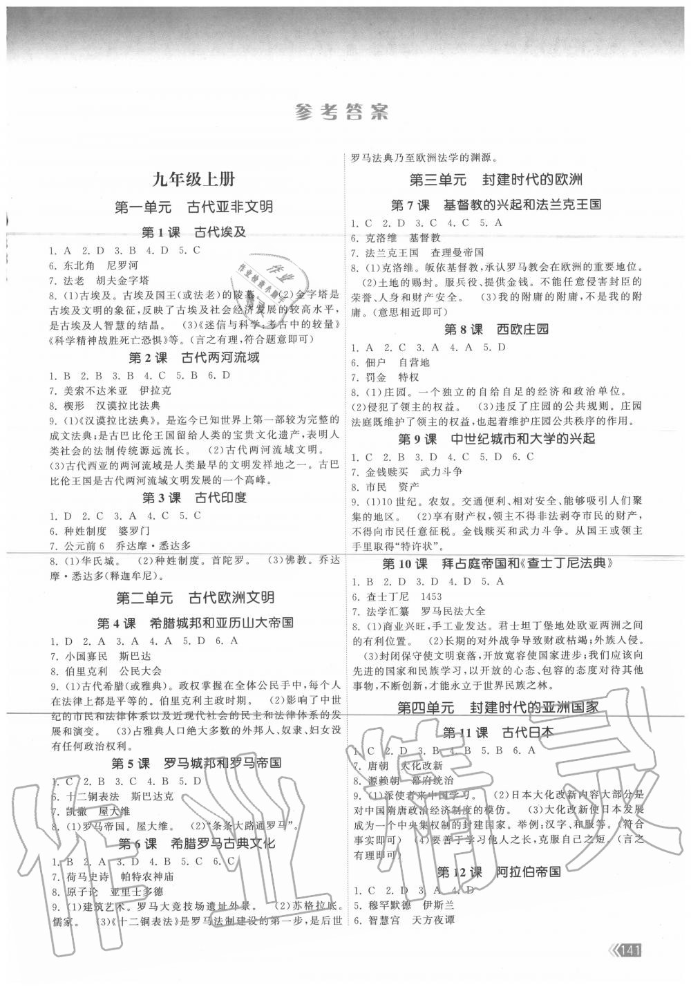 2020年课时提优计划作业本九年级历史全一册人教版 第1页