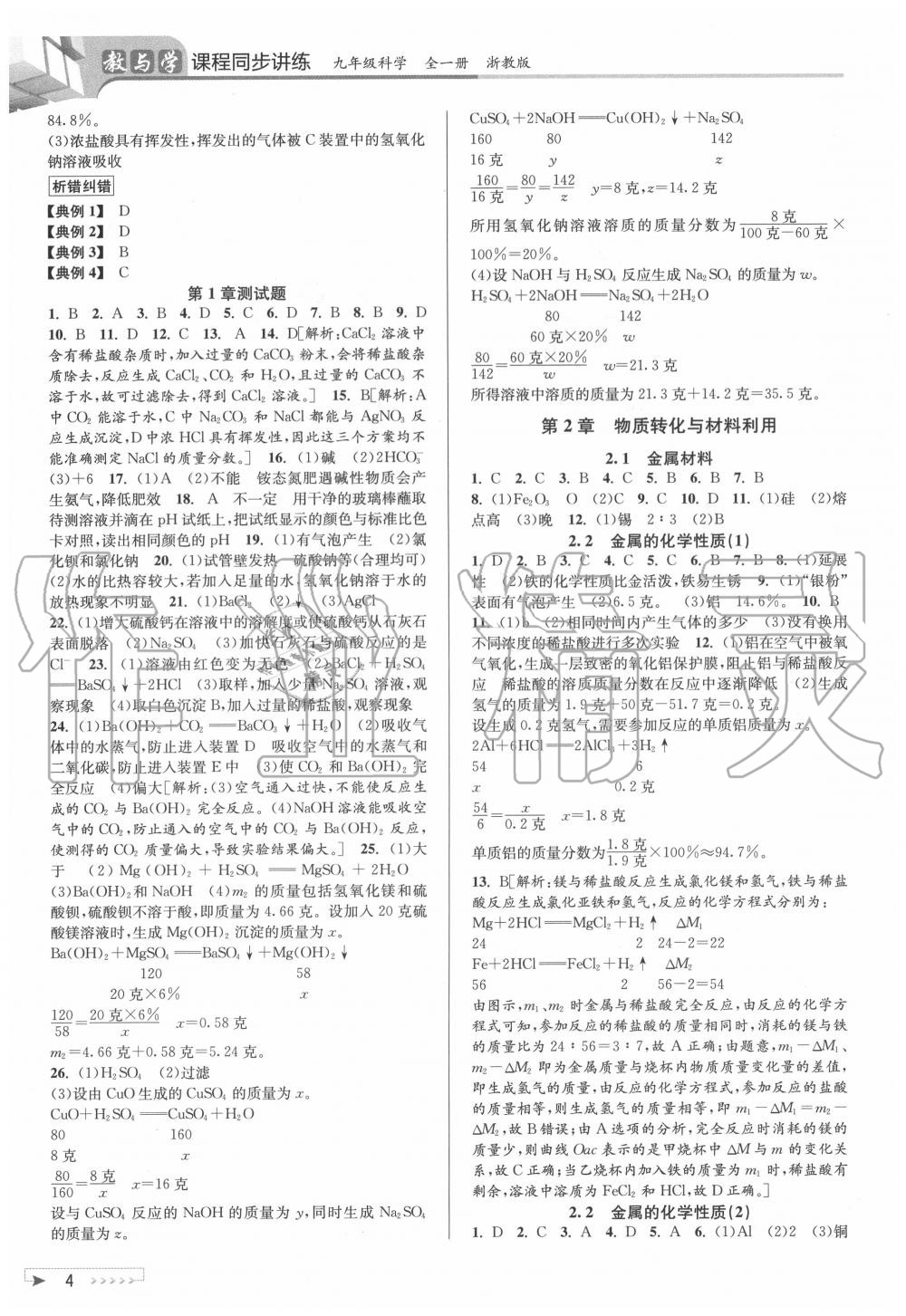 2020年教與學(xué)課程同步講練九年級(jí)科學(xué)全一冊(cè)浙教版 參考答案第3頁(yè)