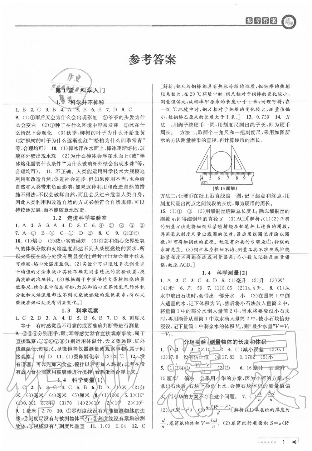 2020年教与学课程同步讲练七年级科学上册浙教版 参考答案第1页