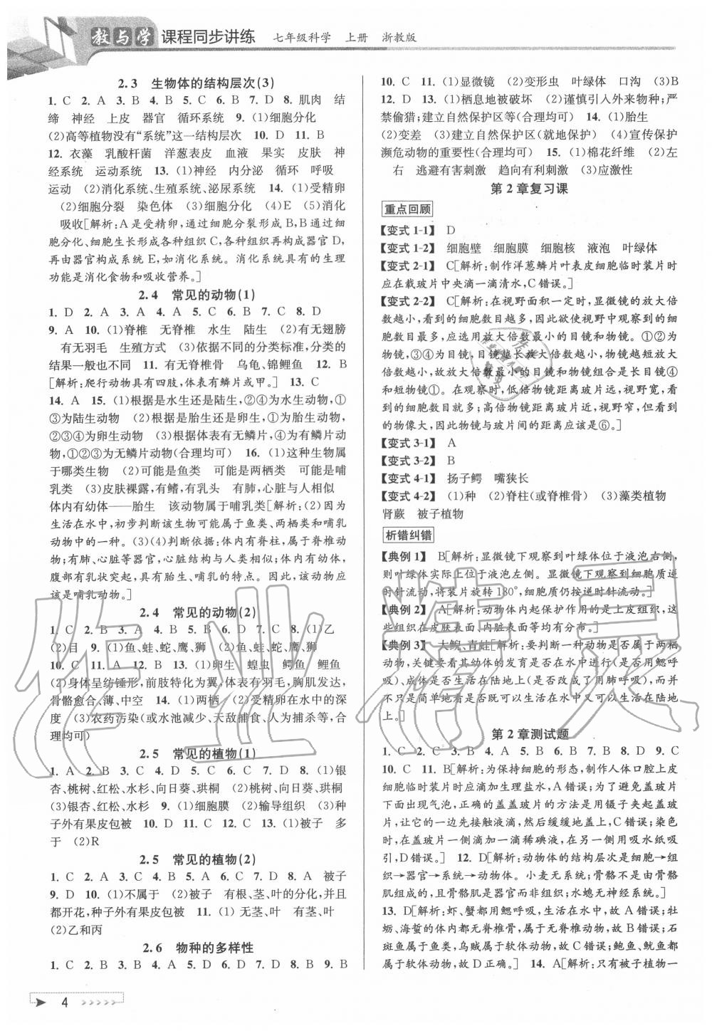 2020年教与学课程同步讲练七年级科学上册浙教版 参考答案第4页