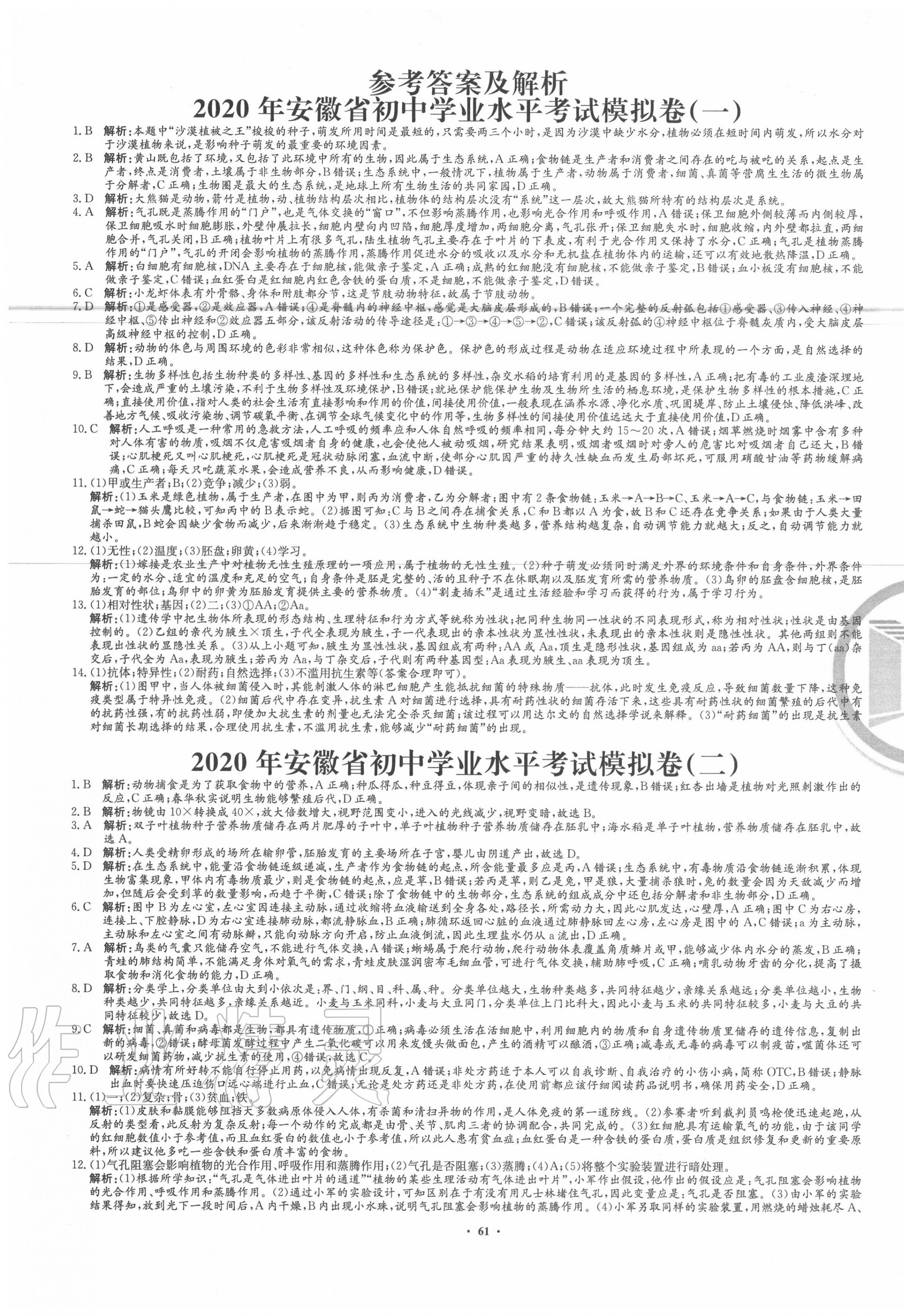 2020年安徽省初中畢業(yè)仿真卷初中學(xué)業(yè)水平測試卷生物 第1頁