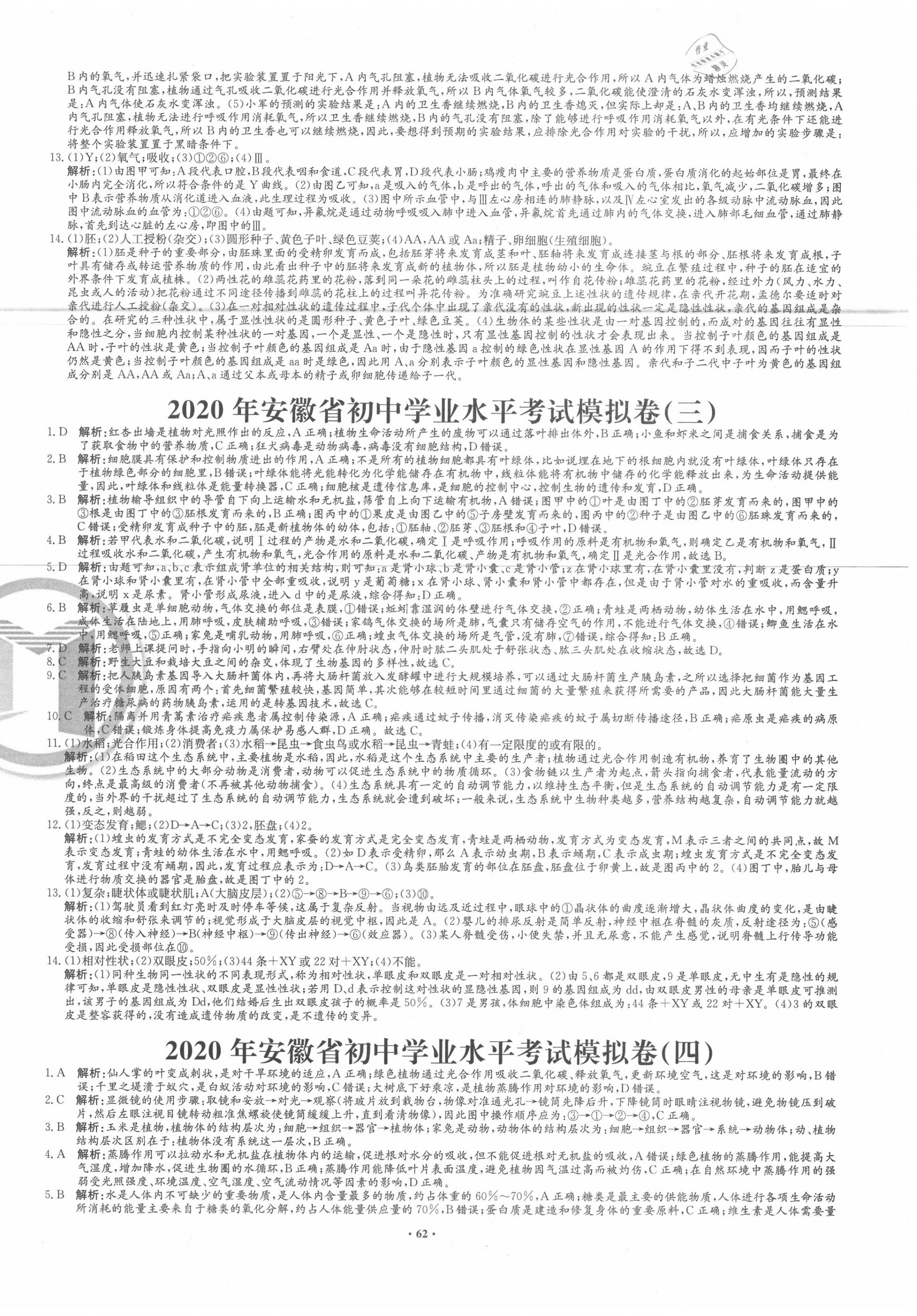 2020年安徽省初中畢業(yè)仿真卷初中學(xué)業(yè)水平測試卷生物 第2頁