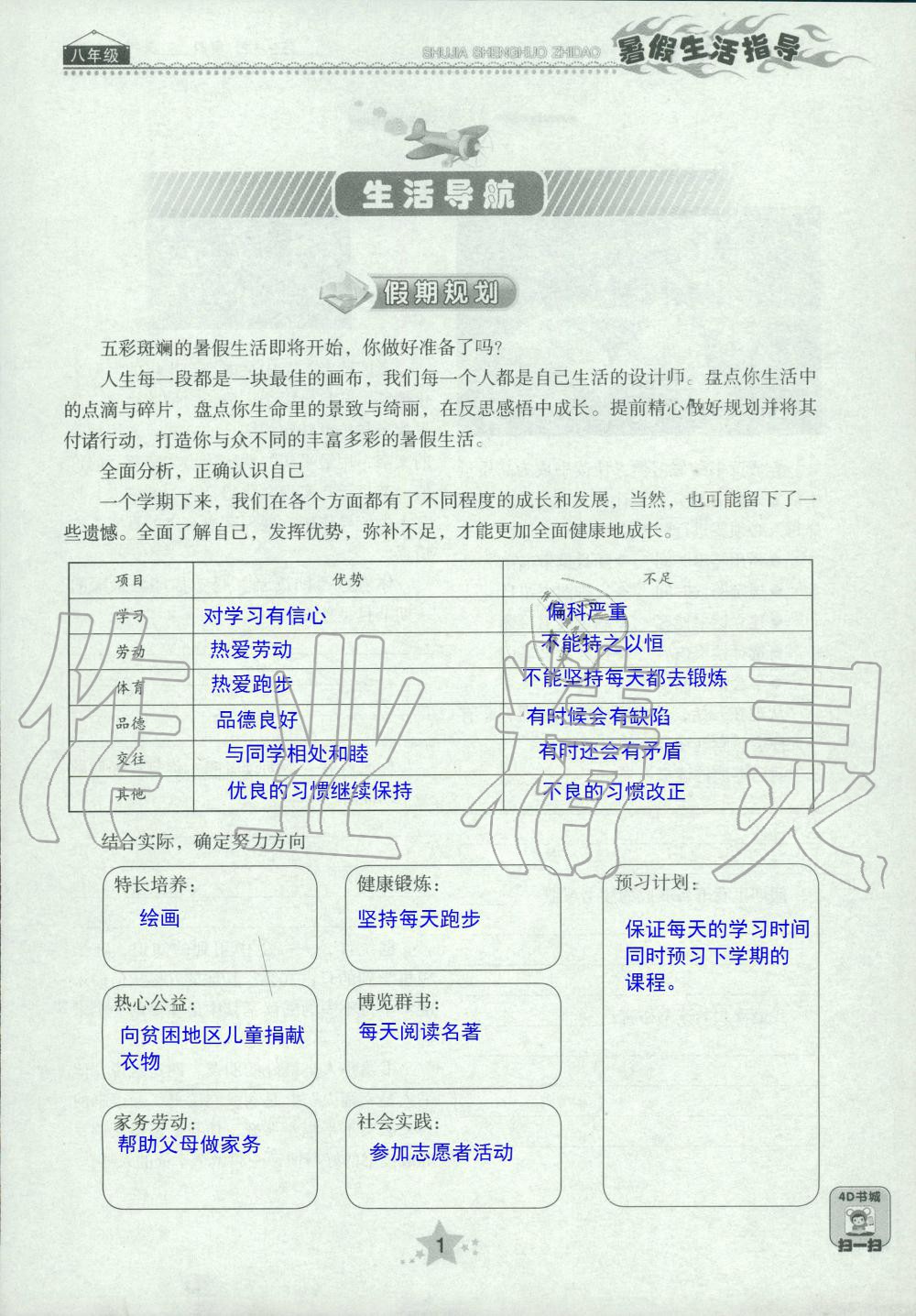 2020年暑假生活指导八年级山东教育出版社 第1页