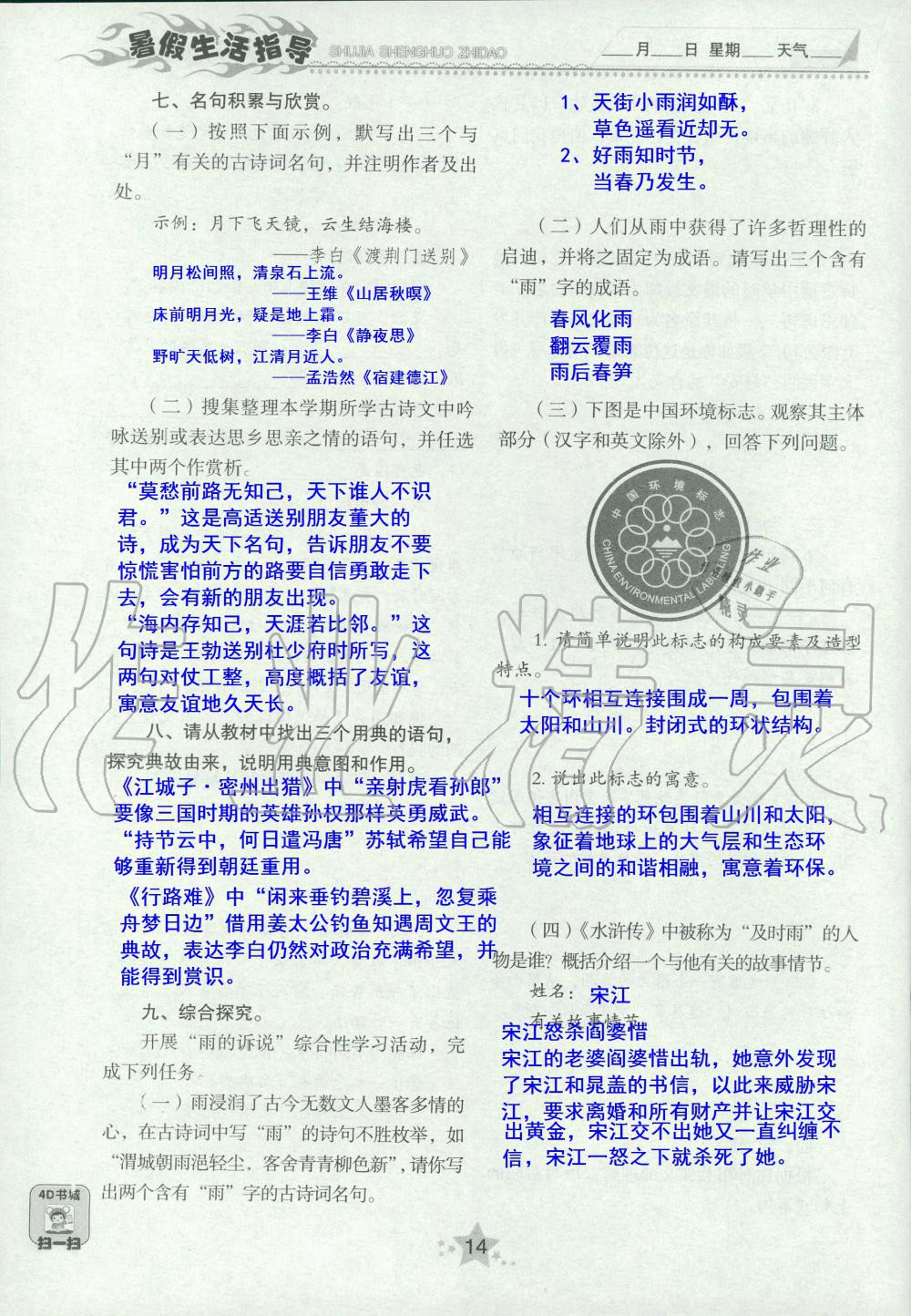 2020年暑假生活指导八年级山东教育出版社 第14页