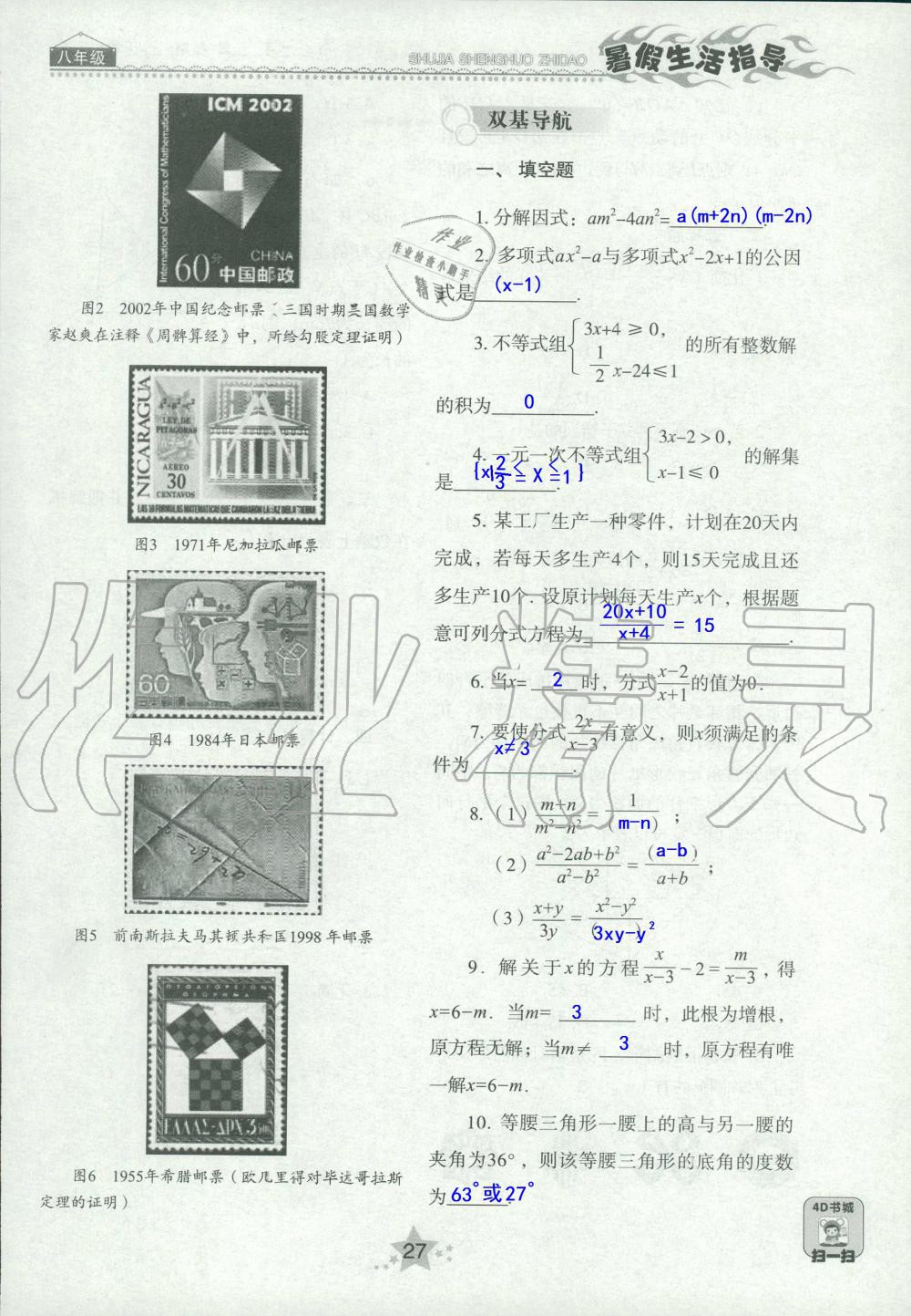 2020年暑假生活指导八年级山东教育出版社 第27页