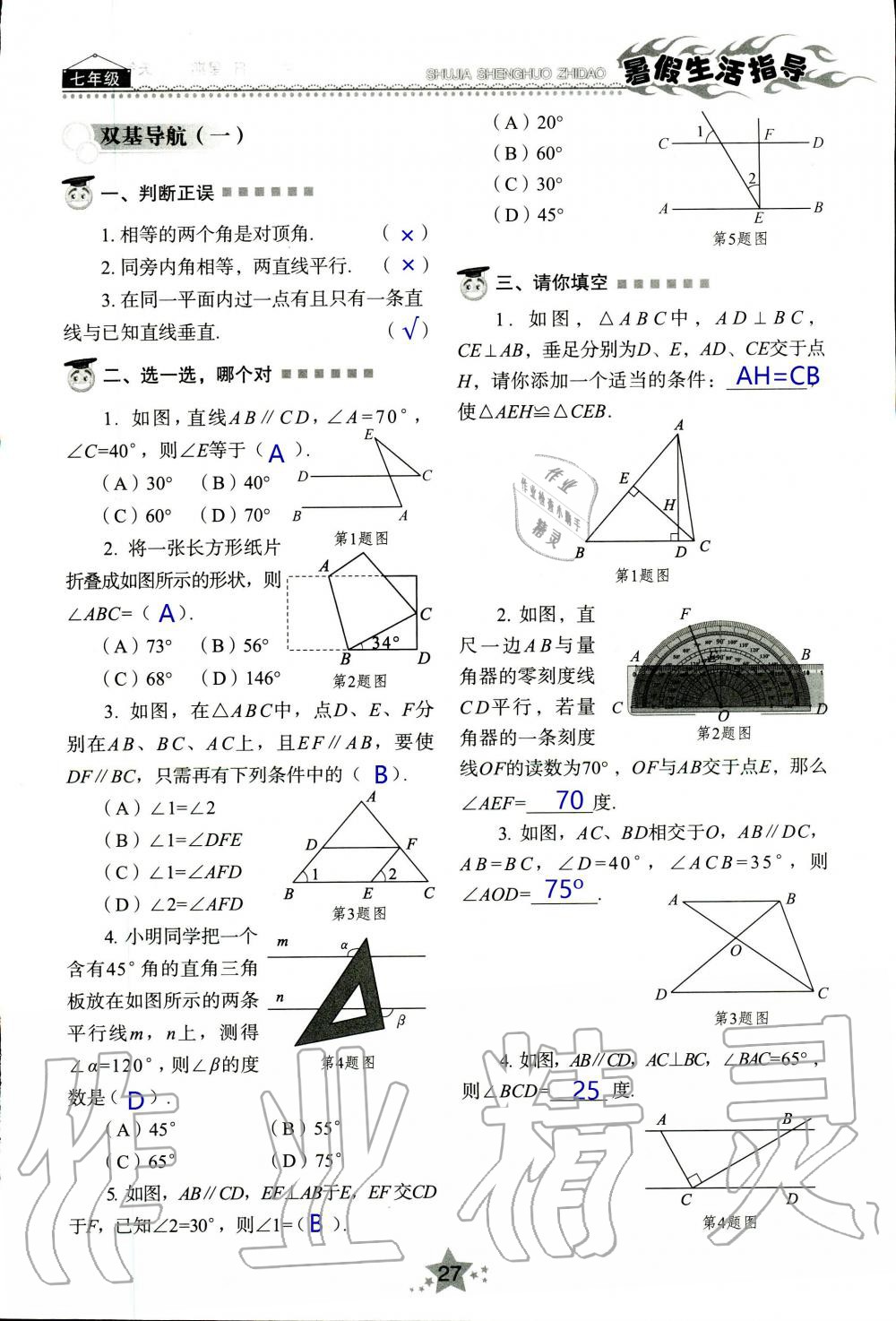 2020年暑假生活指导七年级山东教育出版社 第27页