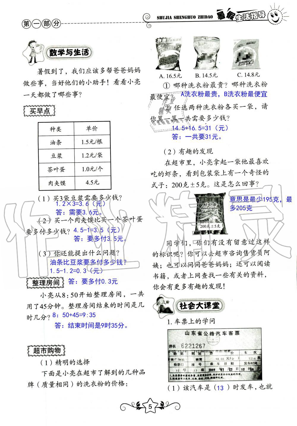 2020年暑假生活指导三年级山东教育出版社 第5页