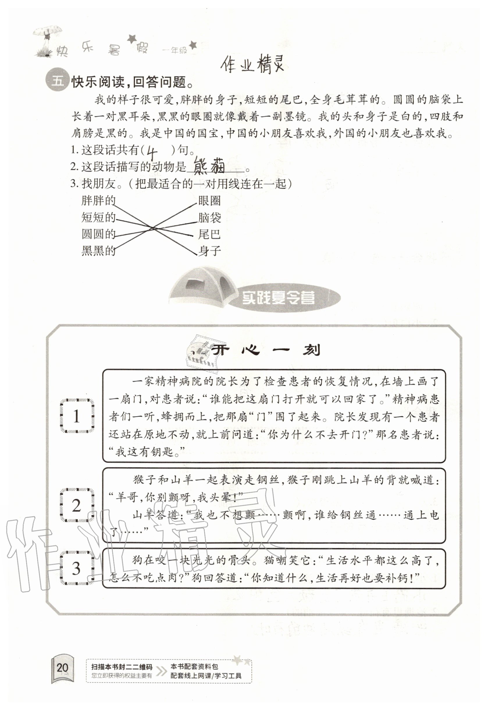 2020年快樂暑假一年級合訂本升級版紅星電子音像出版社 參考答案第20頁