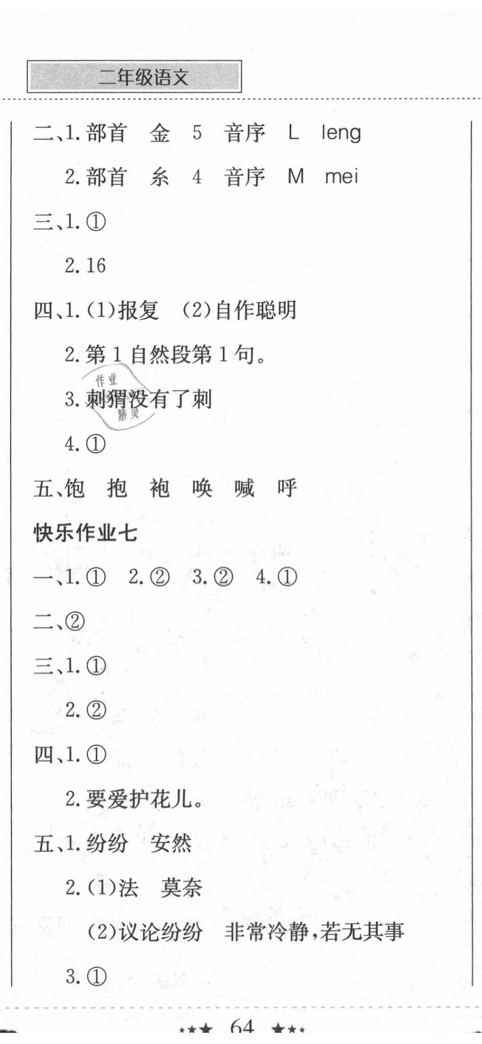 2020年黄冈小状元暑假作业二年级语文龙门书局 第5页