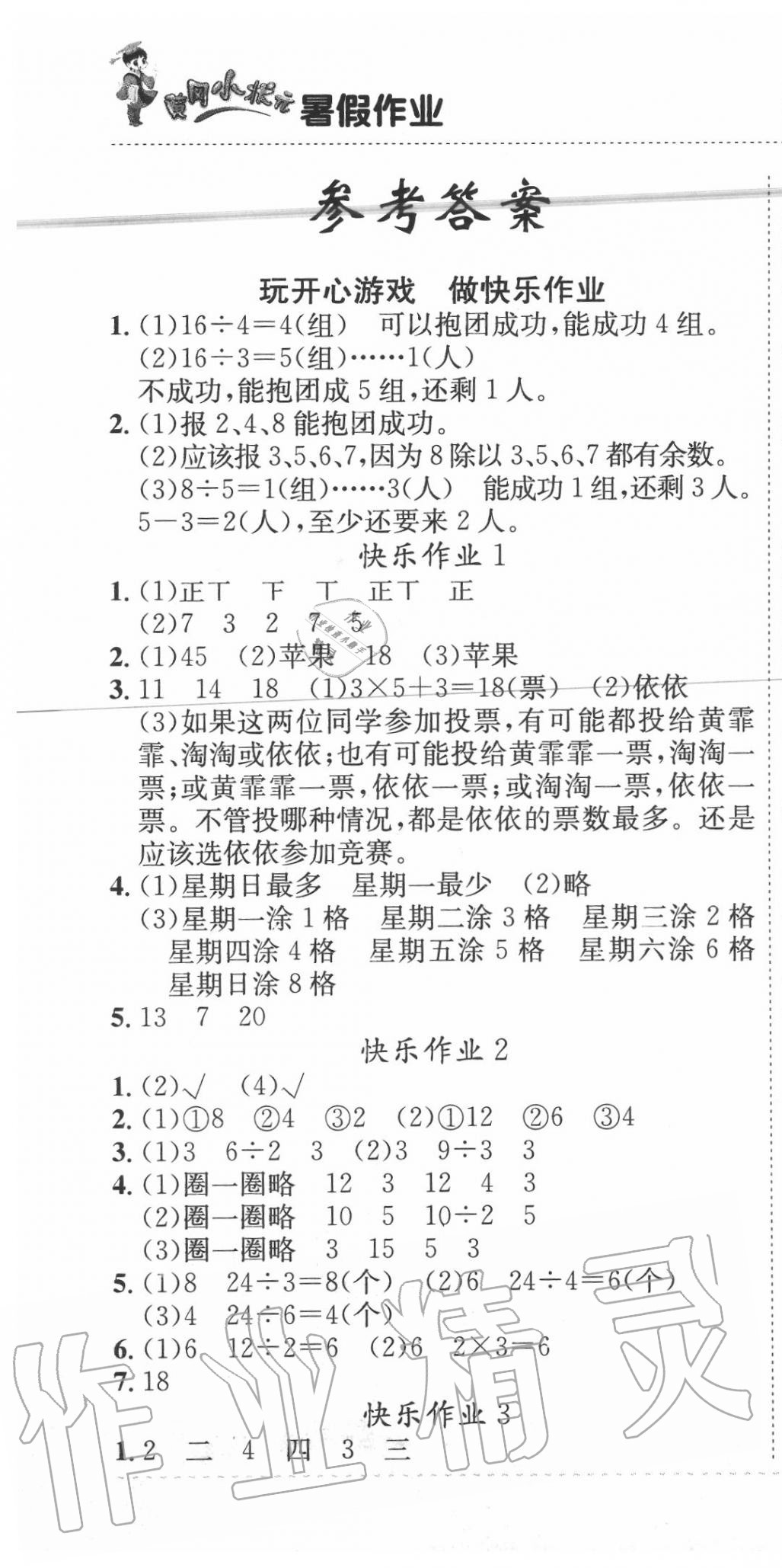 2020年黄冈小状元暑假作业二年级数学龙门书局 第1页