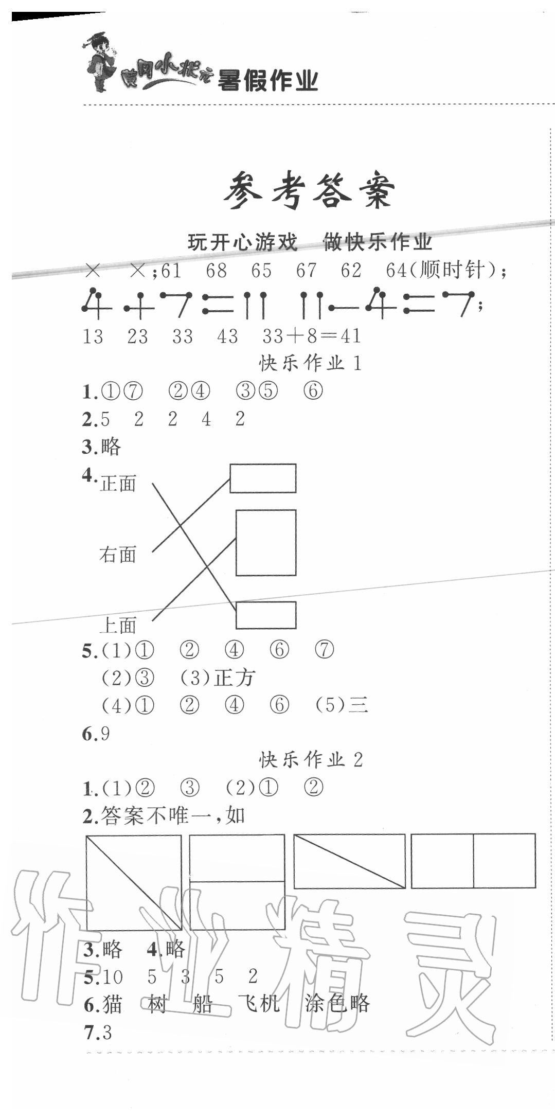 2020年黃岡小狀元暑假作業(yè)一年級數(shù)學(xué)龍門書局 第1頁