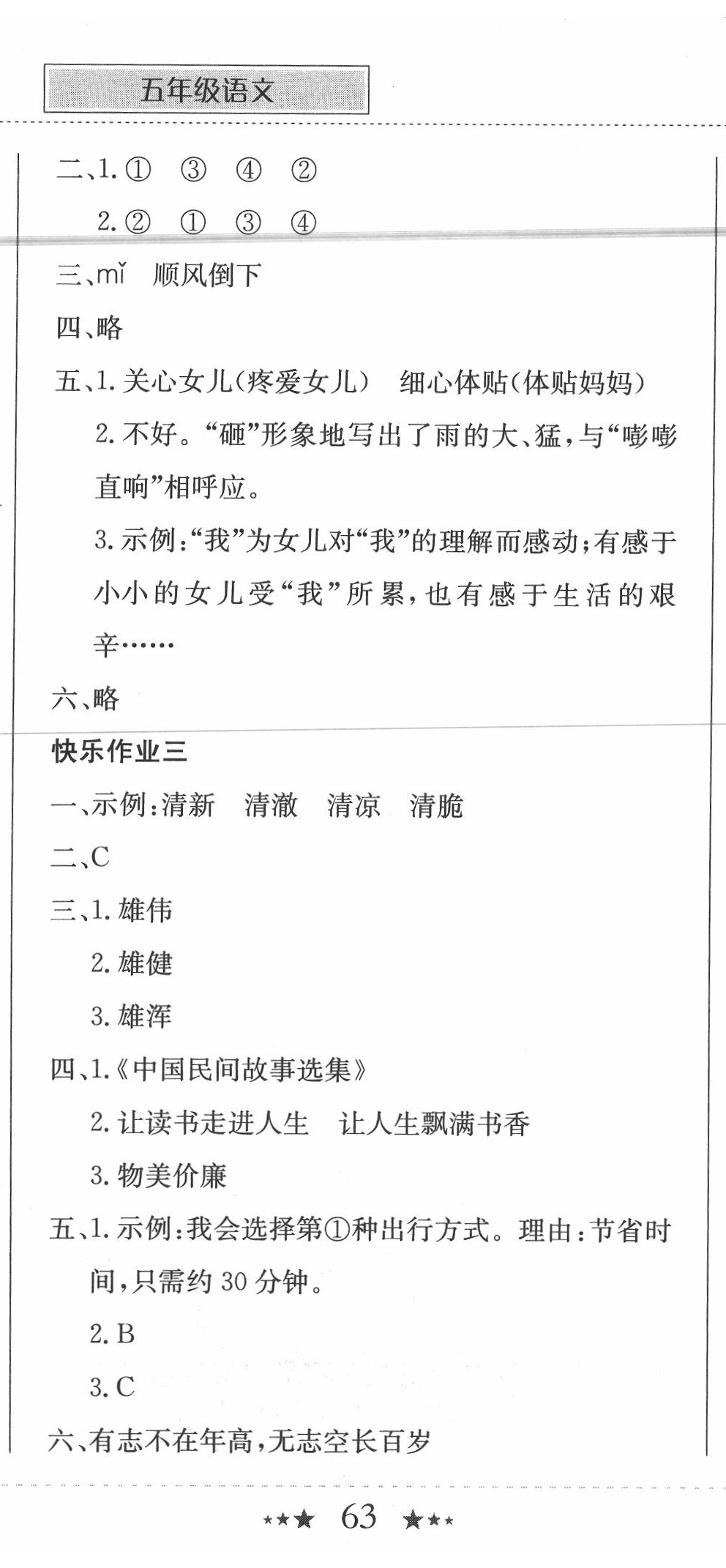 2020年黃岡小狀元暑假作業(yè)五年級語文龍門書局 第2頁