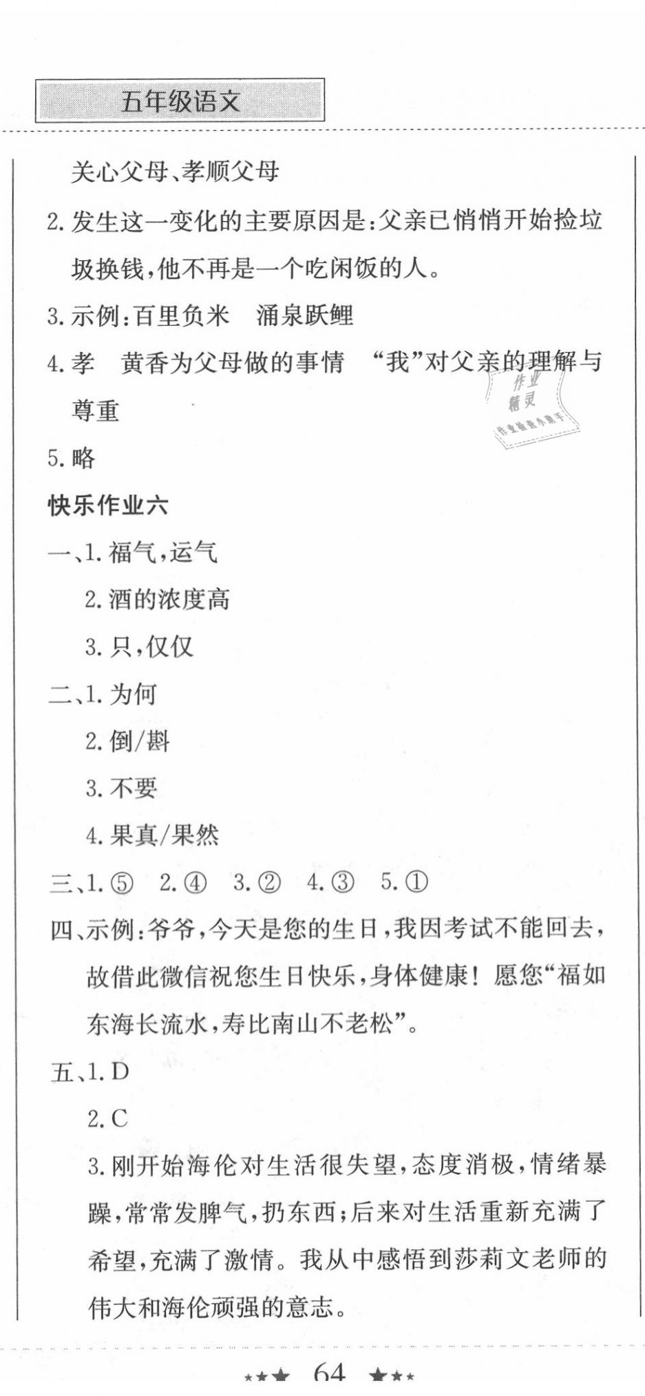 2020年黃岡小狀元暑假作業(yè)五年級語文龍門書局 第5頁