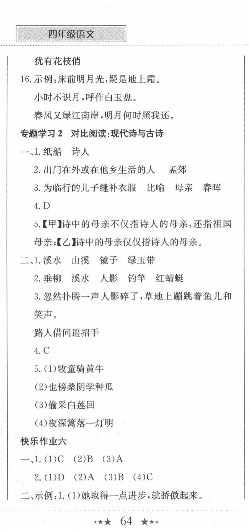 2020年黄冈小状元暑假作业四年级语文龙门书局 第5页