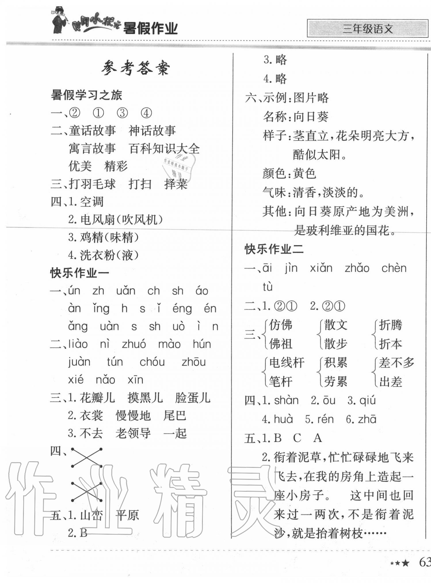 2020年黃岡小狀元暑假作業(yè)三年級(jí)語(yǔ)文龍門書(shū)局 第1頁(yè)