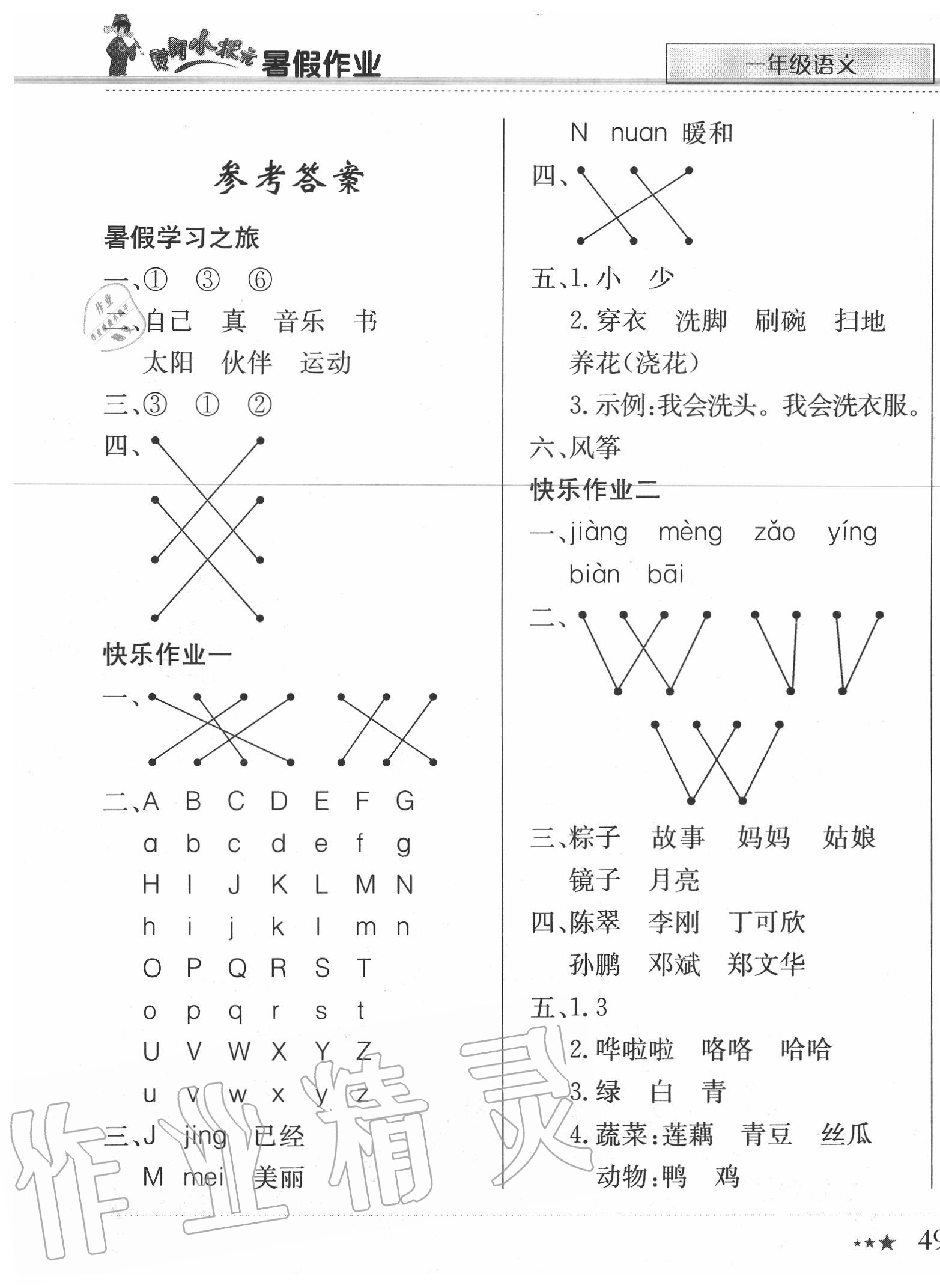 2020年黄冈小状元暑假作业一年级语文龙门书局 第1页