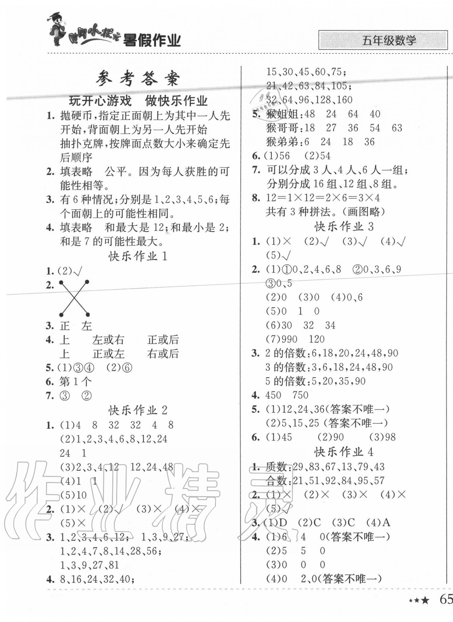 2020年黄冈小状元暑假作业五年级数学龙门书局 第1页