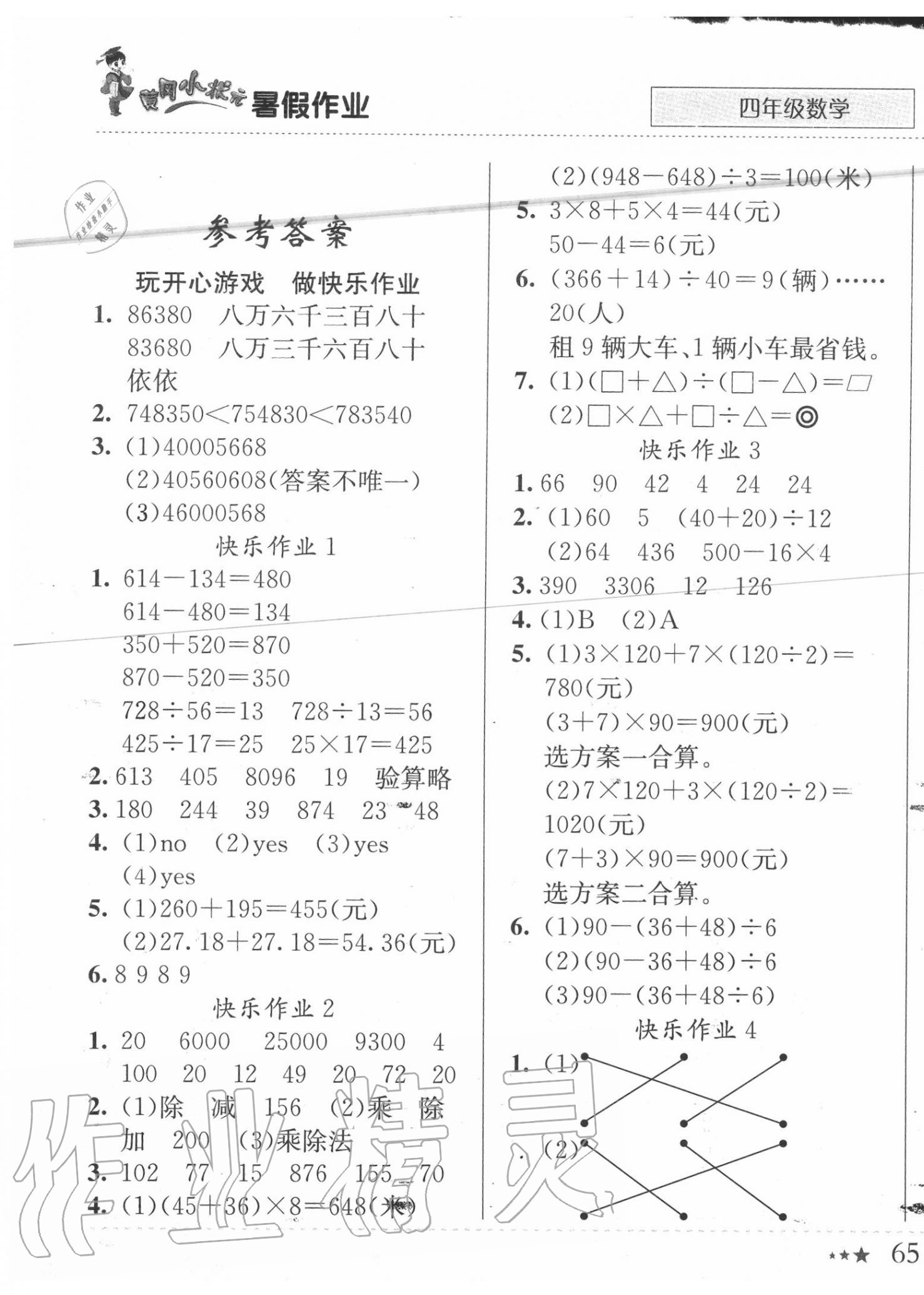 2020年黄冈小状元暑假作业四年级数学龙门书局 第1页