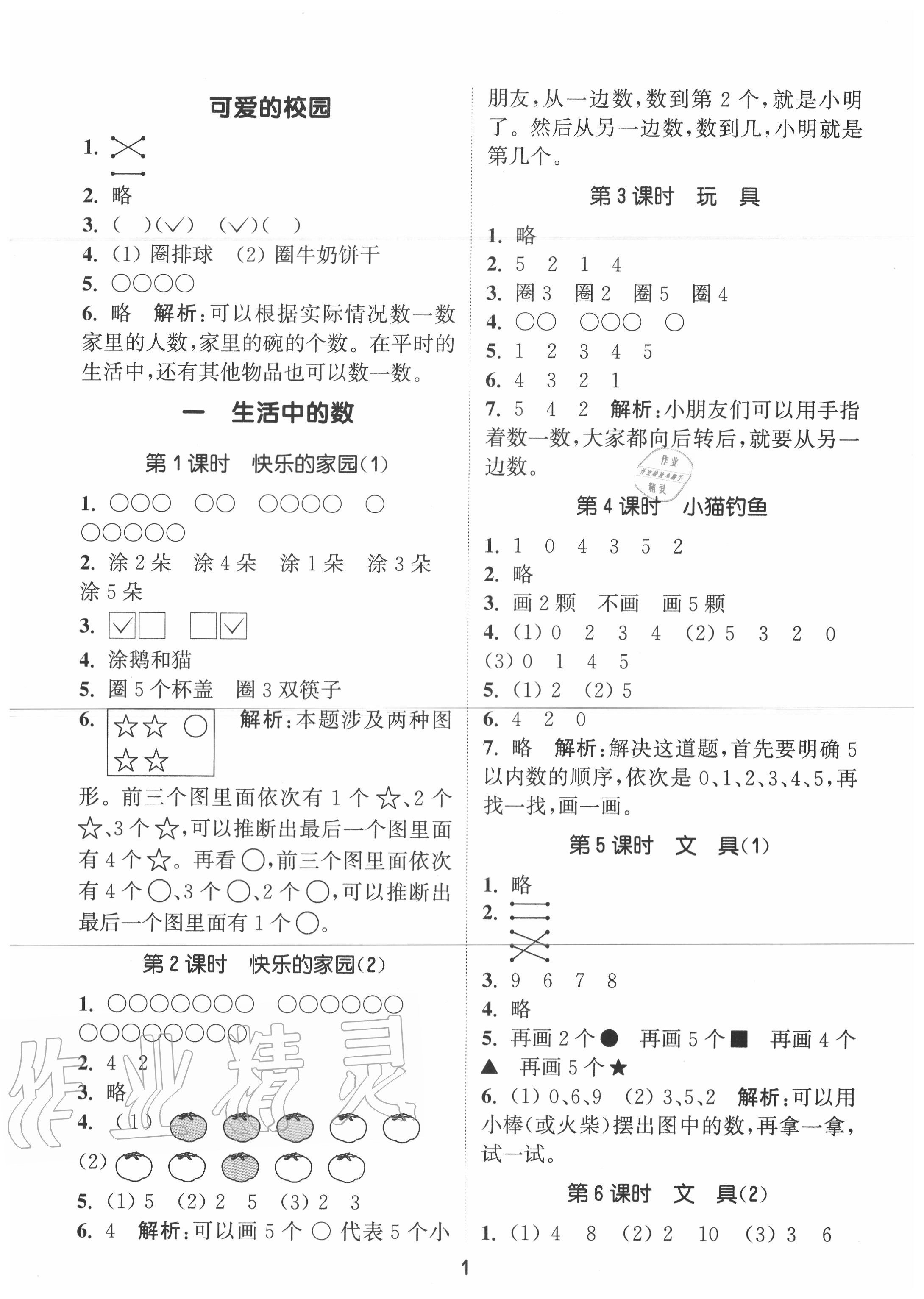 2020年通城学典课时作业本一年级数学上册北师版 参考答案第1页