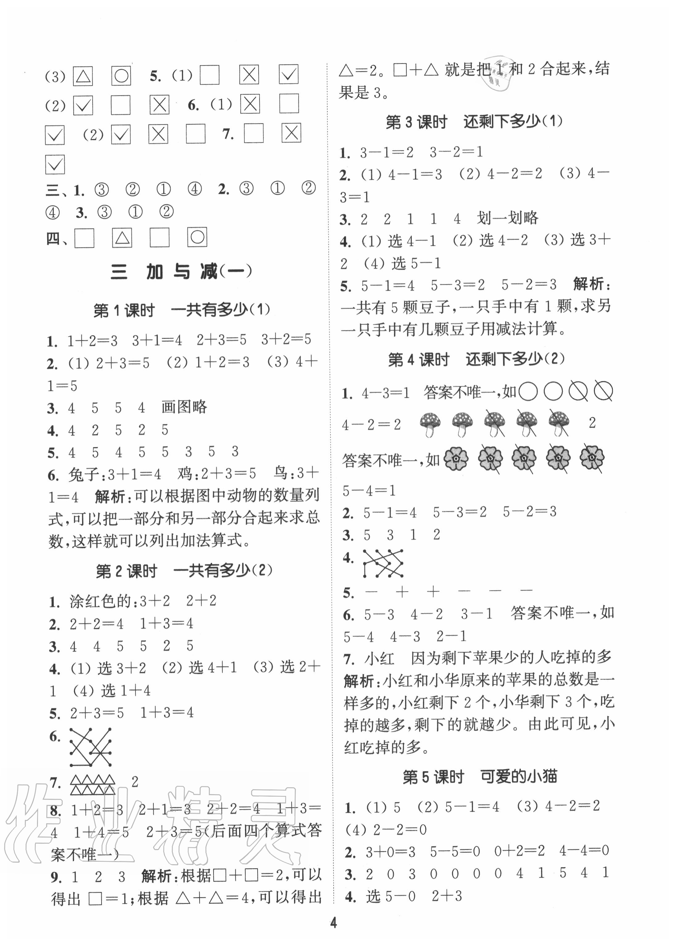 2020年通城學(xué)典課時作業(yè)本一年級數(shù)學(xué)上冊北師版 參考答案第4頁