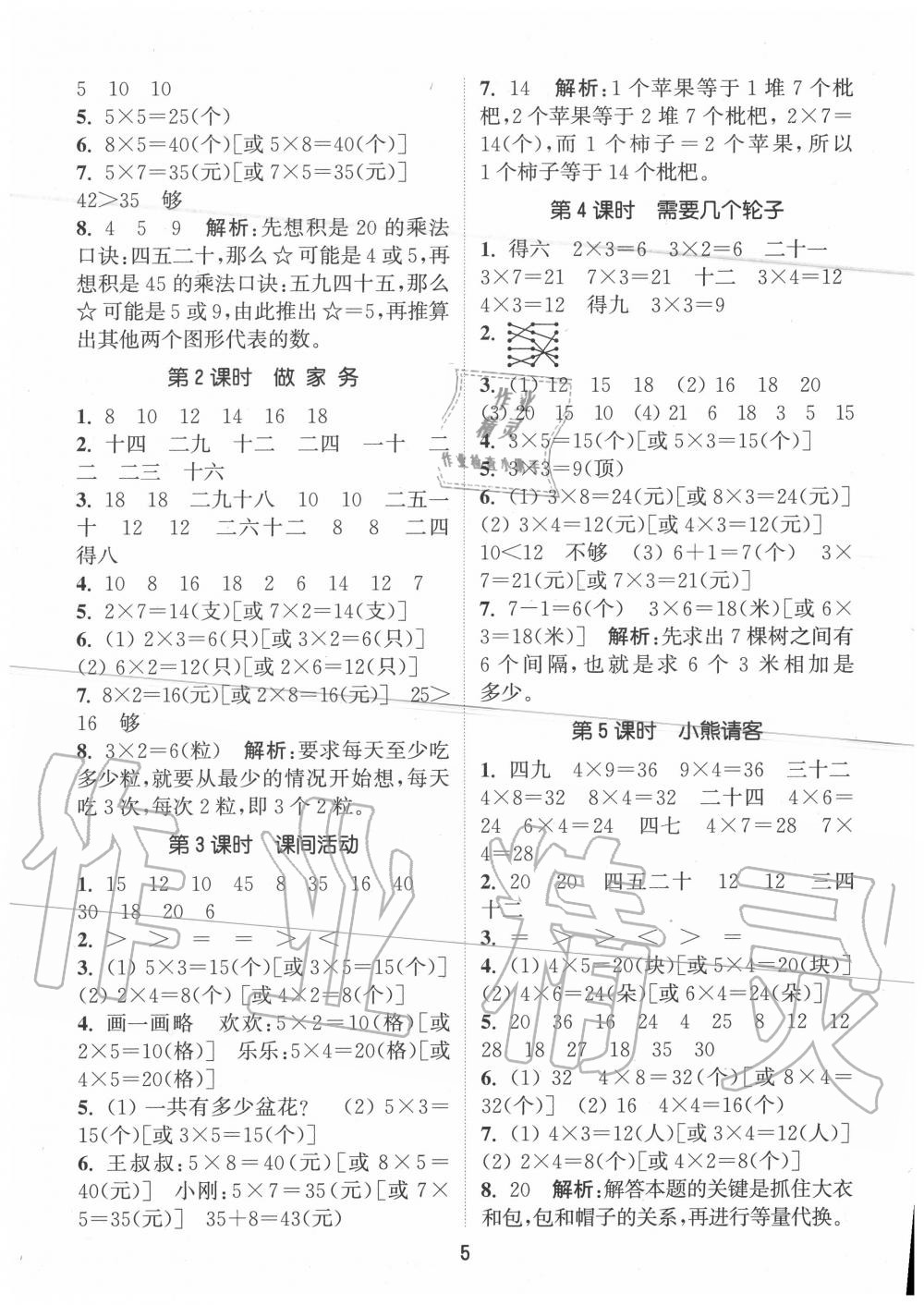 2020年通城學典課時作業(yè)本二年級數(shù)學上冊北師版 第5頁