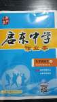 2020年啟東中學(xué)作業(yè)本九年級(jí)語(yǔ)文上冊(cè)人教版