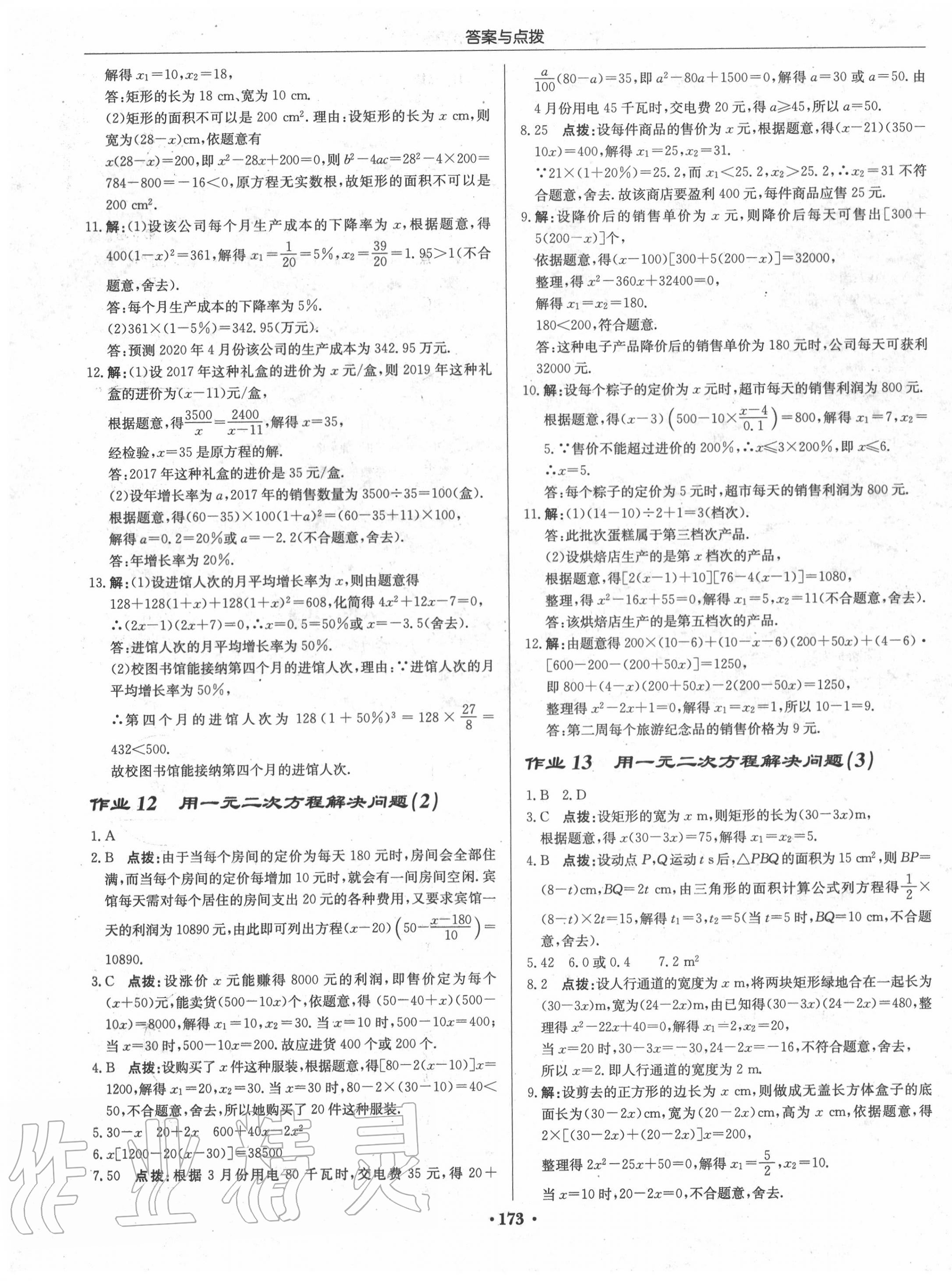 2020年启东中学作业本九年级数学上册江苏版 第7页