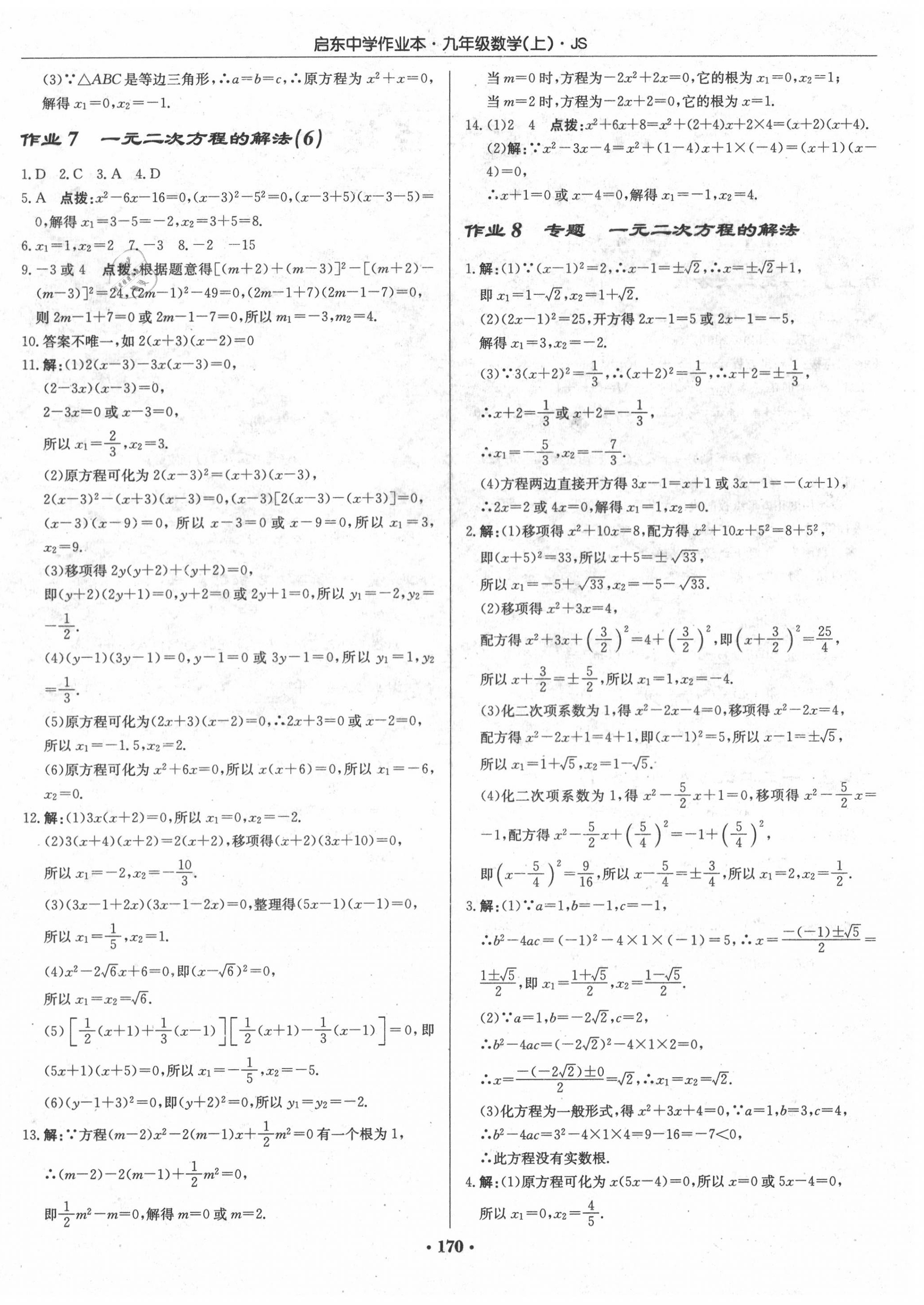 2020年启东中学作业本九年级数学上册江苏版 第4页