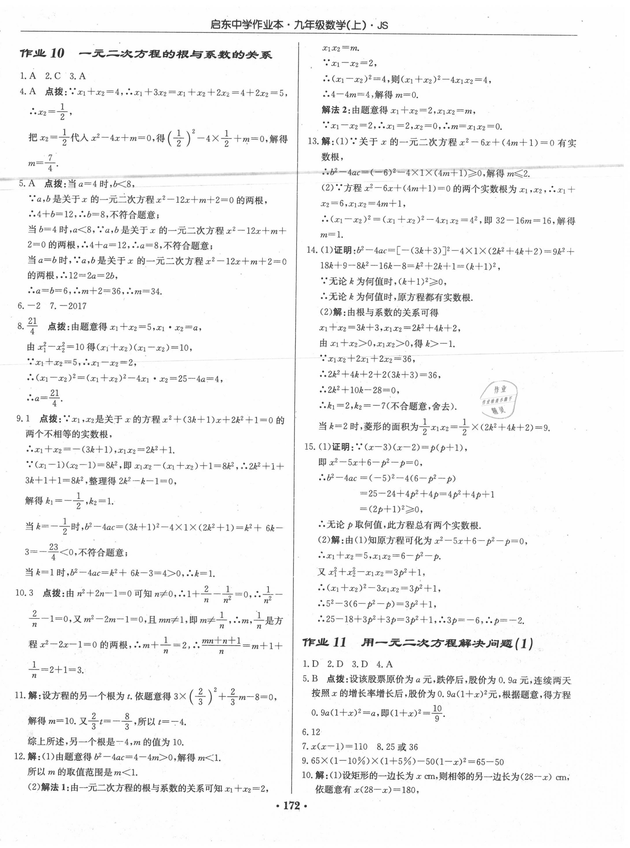 2020年启东中学作业本九年级数学上册江苏版 第6页