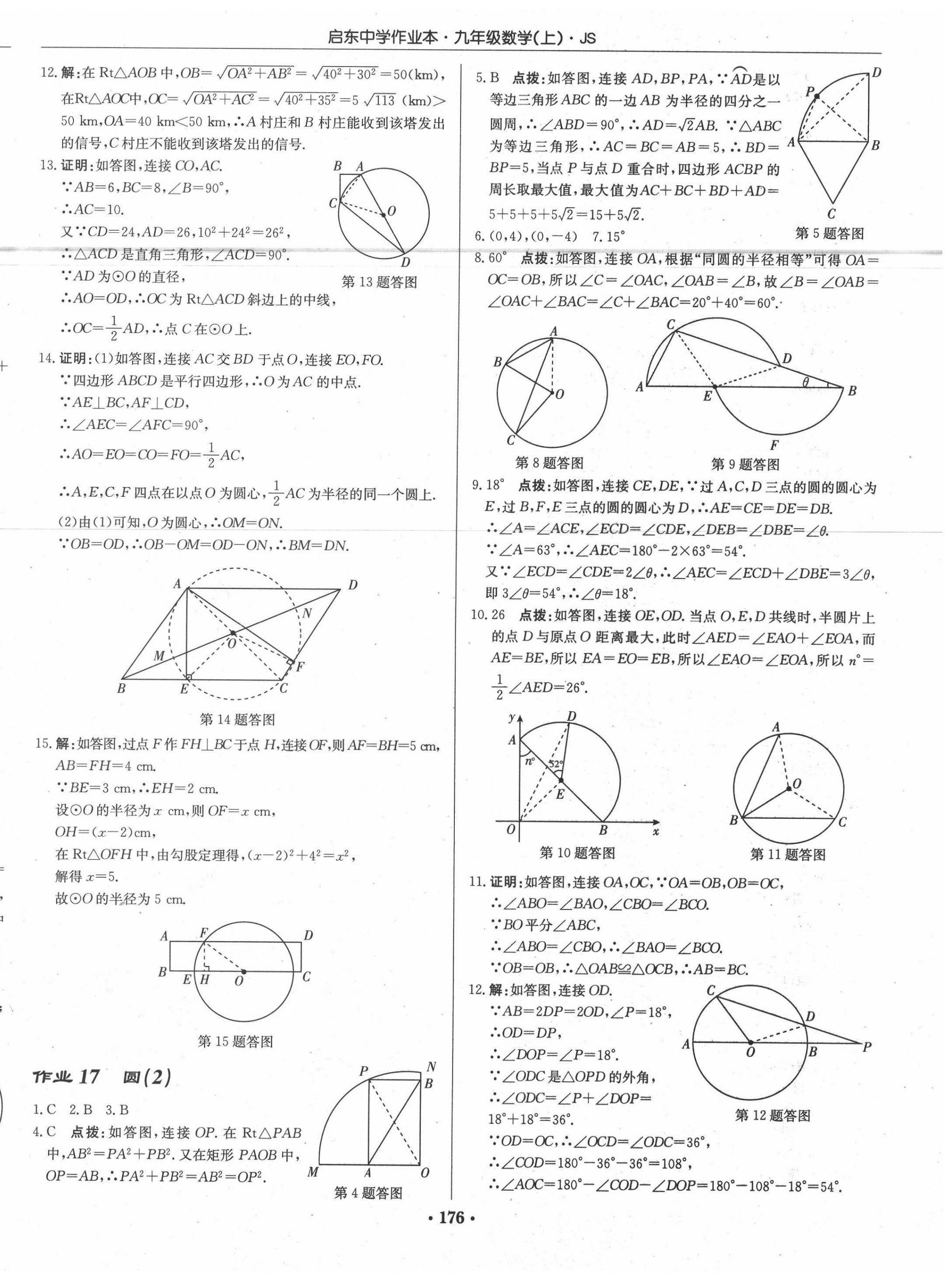 2020年启东中学作业本九年级数学上册江苏版 第10页