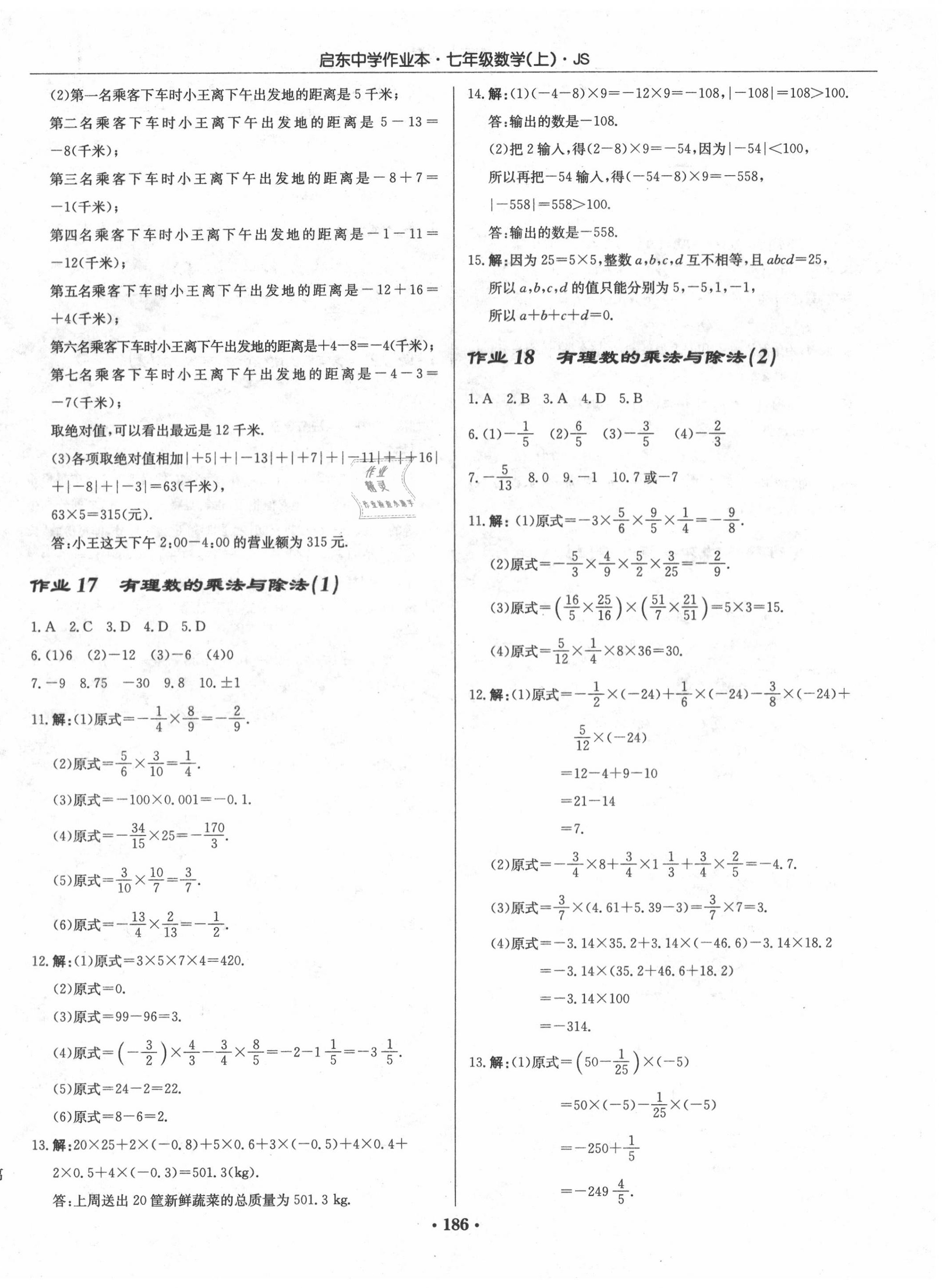 2020年啟東中學(xué)作業(yè)本七年級(jí)數(shù)學(xué)上冊(cè)江蘇版 第8頁(yè)