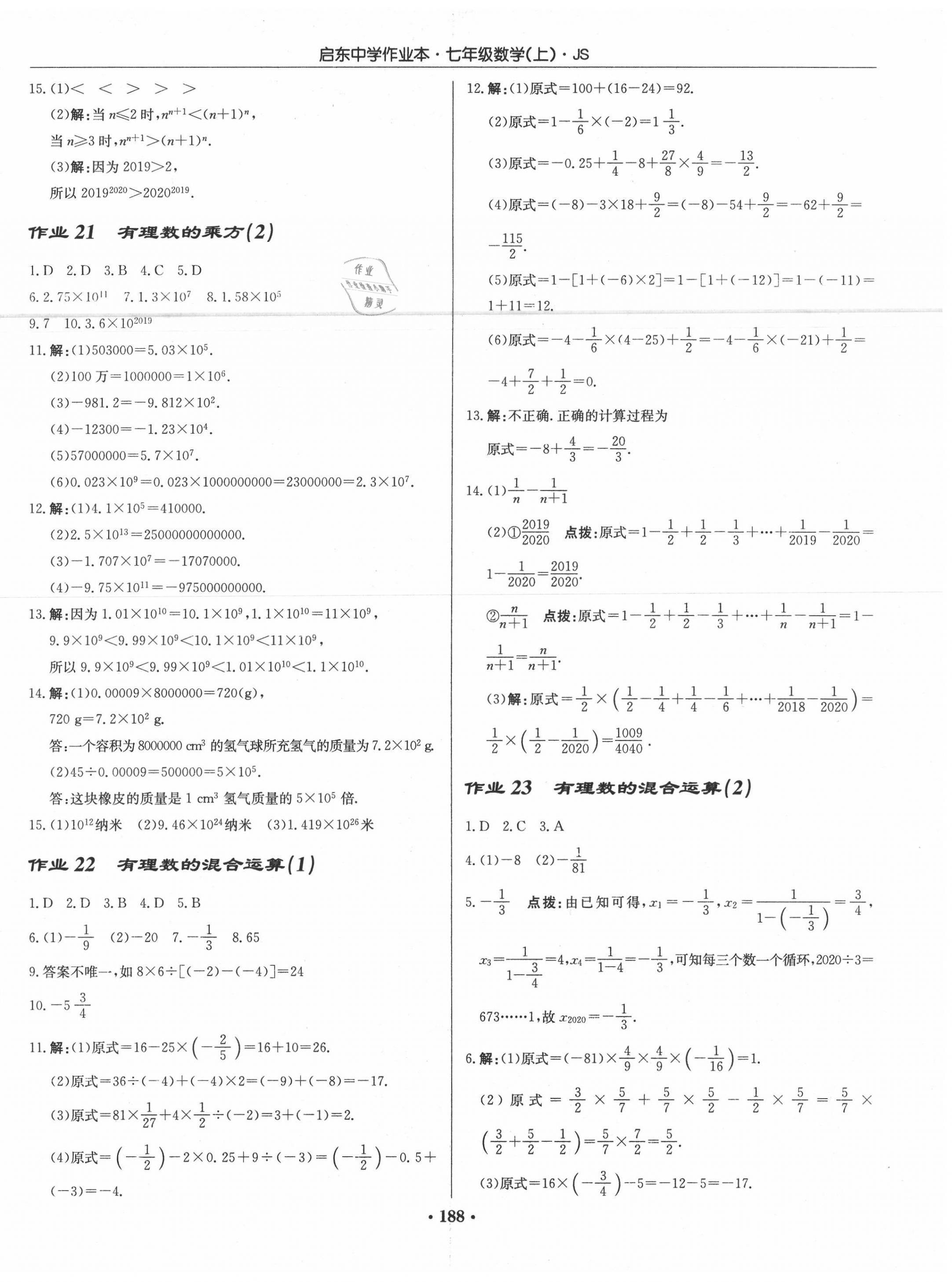 2020年启东中学作业本七年级数学上册江苏版 第10页