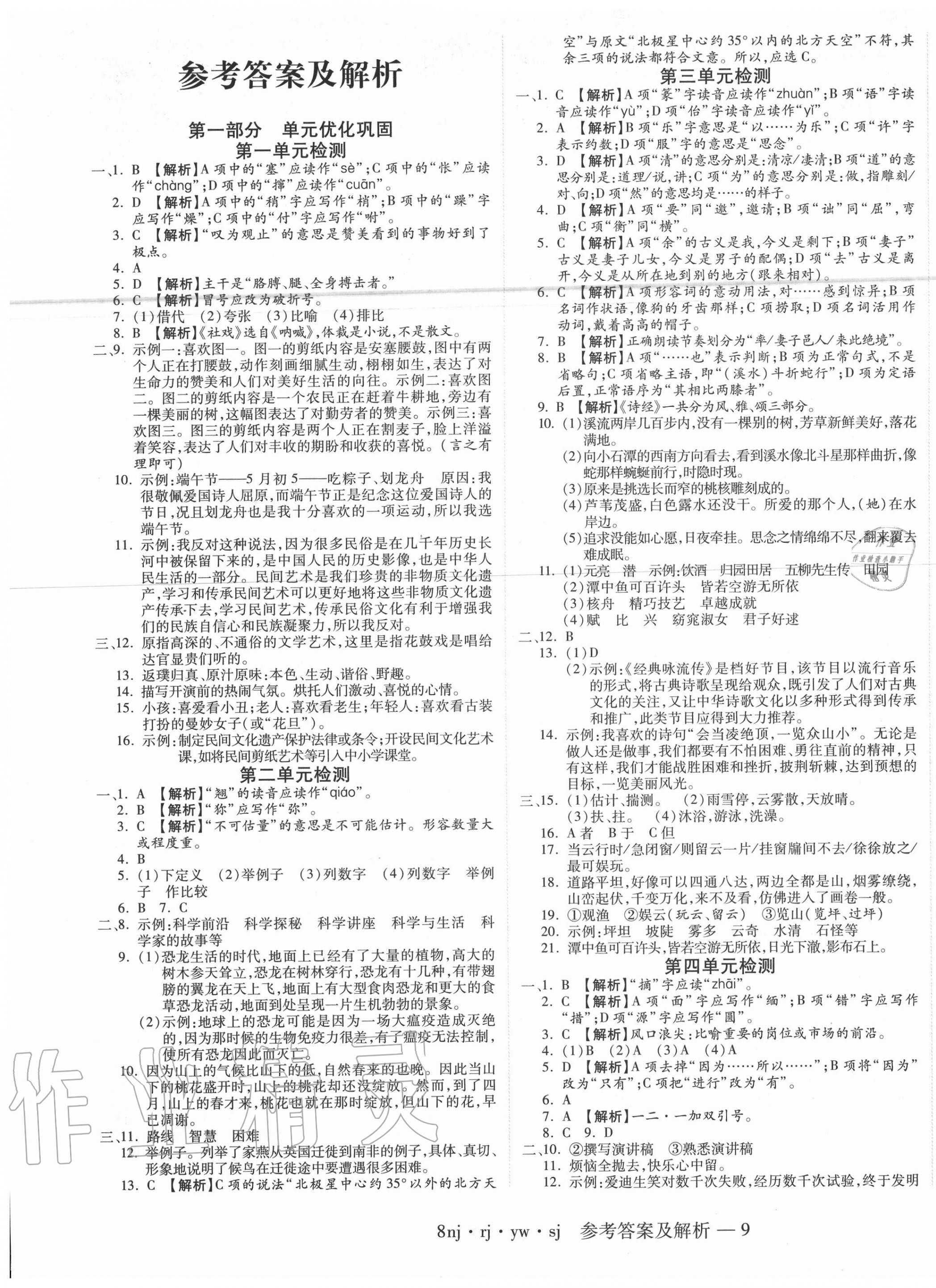 2020年金象教育U計劃學(xué)期系統(tǒng)復(fù)習(xí)八年級語文人教版 第1頁