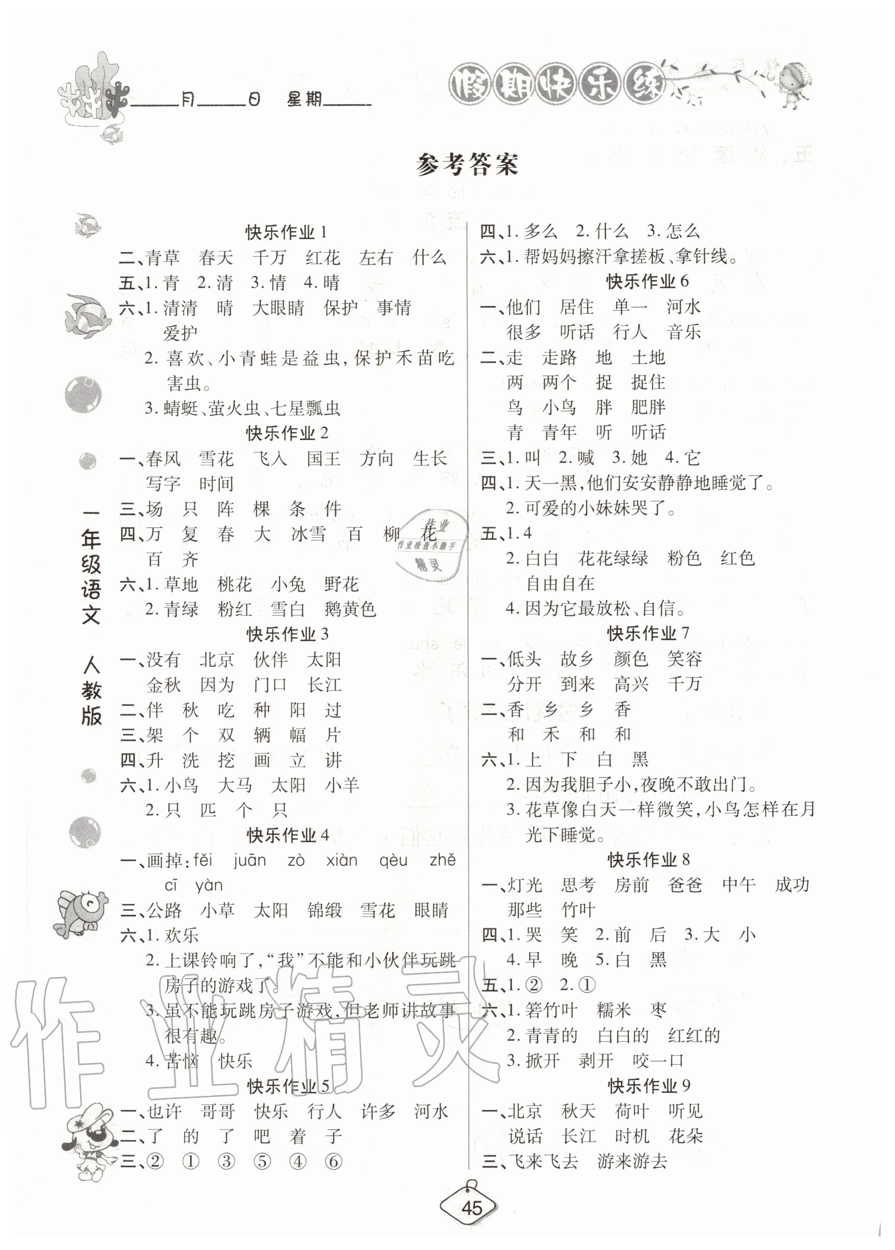 2020年培優(yōu)假期快樂練暑假作業(yè)一年級(jí)語文人教版西安出版社 參考答案第1頁(yè)