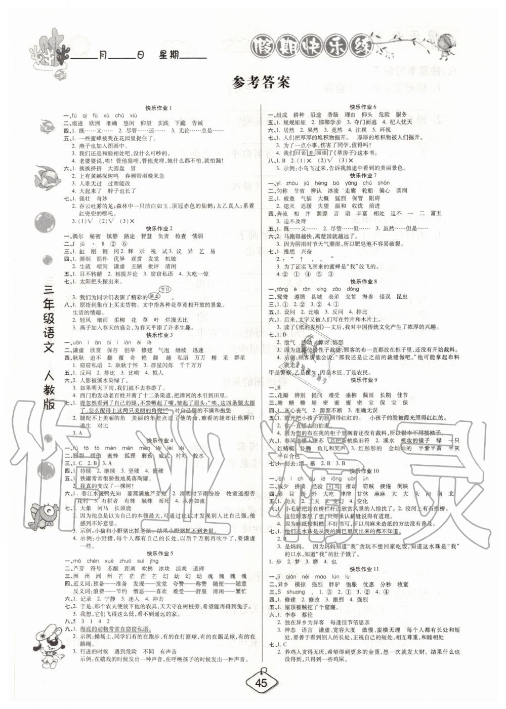 2020年培优假期快乐练暑假作业三年级语文人教版西安出版社 参考答案第1页
