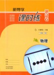 2020年課時(shí)練測(cè)試卷八年級(jí)物理下冊(cè)人教版