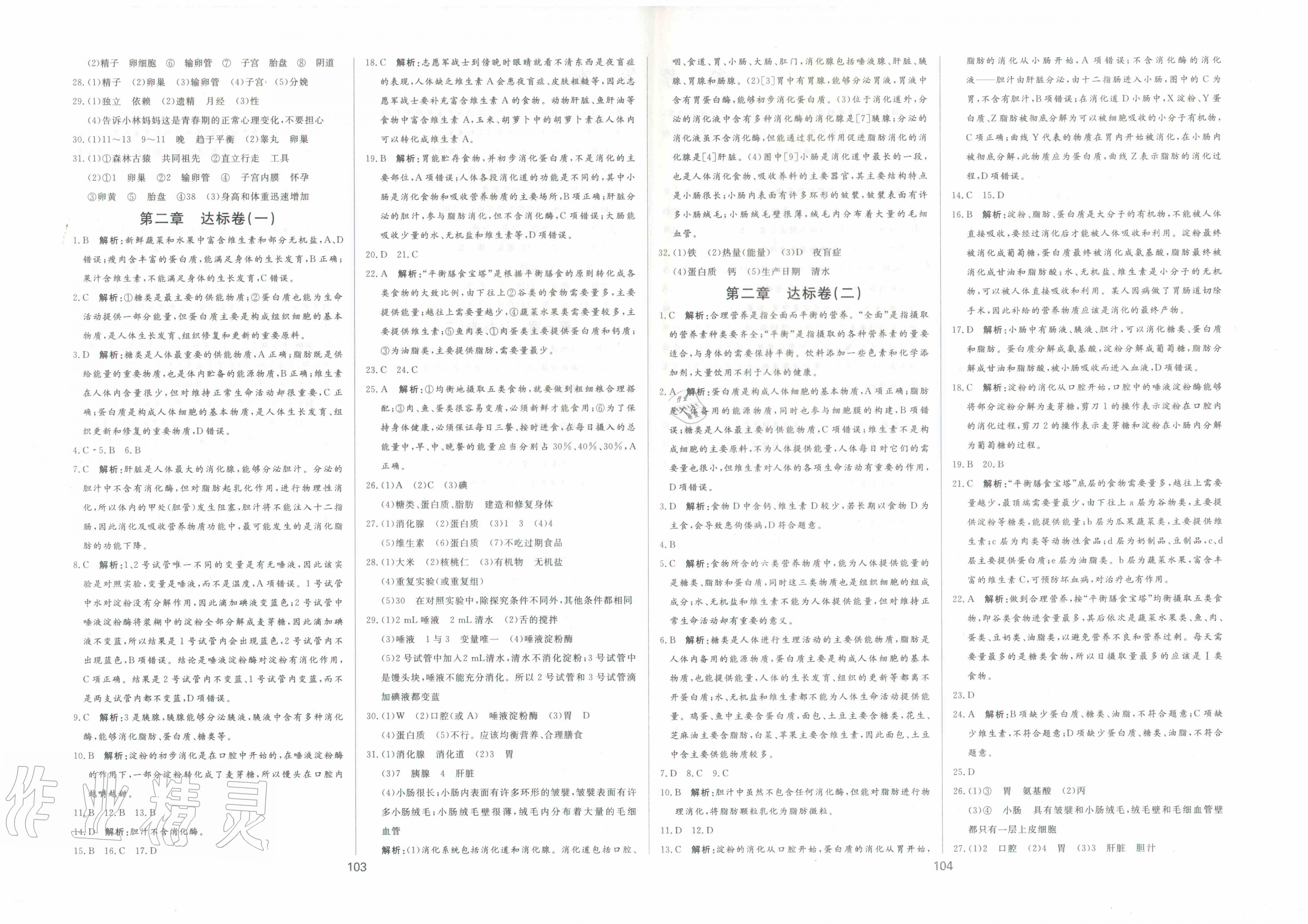 2020年新导学课时练测试卷七年级生物下册人教版 参考答案第2页